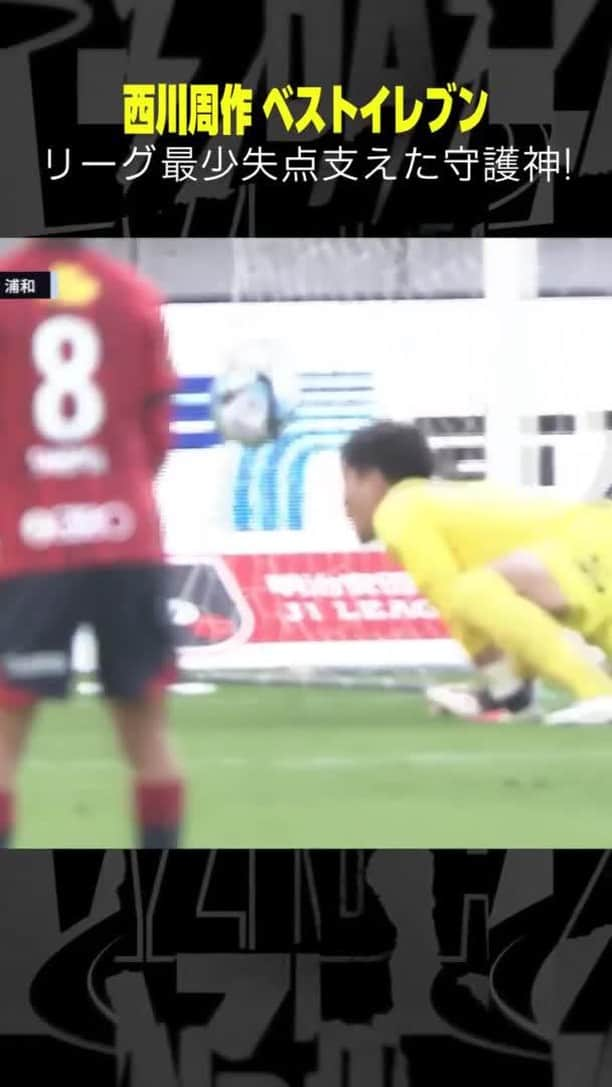 DAZN JAPANのインスタグラム：「. ⚽西川周作（浦和レッズ） 🎊ベストイレブン  LONGver：https://youtu.be/xYIhzvxZtK8  【リーグ最少失点を支えた守護神】  🏆明治安田生命J1リーグ 📺LIVE on #DAZN」