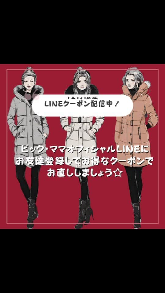 お直しコンシェルジュ ビック・ママのインスタグラム：「12月限定LINEクーポン配信中！  ビックママではLINEのお友達登録をしていただくと、お得なクーポンがご利用いただけます。  12月は、【コート・ジャケットのお直し10%OFF】【平日17:00までの受付5%OFF】【SNSフォロークーポン10%OFF】を配信中です☆  この機会に12月限定のお得なクーポンでお直しをしませんか🎶  是非ご利用ください。  ＊.｡.＊ﾟ＊.｡.＊ﾟ＊.｡.＊ﾟ＊.｡.＊ﾟ お直しのご相談はお近くのビックママまで！ お近くのショップ、お直しメニューその他の詳細は：https://big-mama.co.jp/ ＊.｡.＊ﾟ＊.｡.＊ﾟ＊.｡.＊ﾟ＊.｡.＊ﾟ  #ビック・ママ #bigmama  #お直しコンシェルジュ  #お直し  #お直し屋さん  #お直し術  #洋服のお直し  #洋服お直し #洋服直し  #サスティナブルな暮らし  #お直しテクニック  #サイズ直し  #古着  #洋服の修理  #洋服リフォーム  #暮らしのアイデア #lineクーポン  #クーポン配布中」