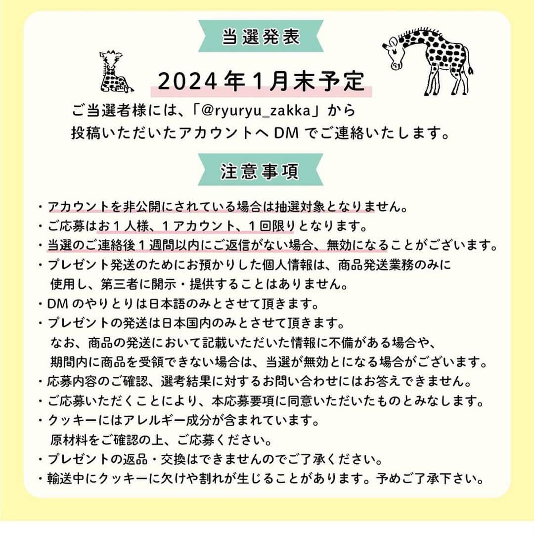 RYU-RYUさんのインスタグラム写真 - (RYU-RYUInstagram)「【アニマルパレード10周年プレゼントキャンペーン受付中！】 . こんばんは！ . 「アニマルパレード」シリーズ10周年 記念プレゼントキャンペーン 『教えて☆推しアニマル』への たくさんのご応募ありがとうございます！ . キャンペーンはまだまだ応募受付中！ 締め切りまでまだ日にちがありますので 今はじめてこのキャンペーンを知ったよ！ という方のために、 アニマルパレードの”生みの親” 絵描き・中島良二がエントリーアニマル16種類を 毎週末、4回にわたってご紹介します🎤 . 第3回目の今日は エントリーNo.9からNo.12のアニマルたちです。 中島画伯による紹介を参考にしながら ぜひご応募くださいね😊 . 応募はリュリュ公式アカウント @ryuryu_zakka から 「キャンペーン応募ページ」の投稿にアクセスしてね🔍 (👇応募方法、注意事項のご確認もお忘れなく👇) . ■応募方法 ①RYU-RYUのアカウント @ryuryu_zakka と 中島良二のアカウント @ryoji_nakajima_osakaをフォロー . ②「キャンペーン応募ページ」の投稿に アクセスして、 16種類のアニマルの中から あなたが選ぶ「イチ推しアニマル」を1種類選んで この投稿のコメント欄に「番号」と「アニマルの名前」をコメントしてください。 . ※フォローして間もないあいだは、コメントができない場合があります。 その場合はしばらく時間を置いてからコメントしてみて下さい。 . コメントしてくれた応募者の中から 抽選で10名様に 「10周年記念クッキー缶」をプレゼント！ アニマルパレード10周年記念の オリジナルクッキー缶に 神戸のお菓子屋さん 「LE PONT」 @lepont_haru さんの クッキーがぎっしり詰まった 豪華コラボレーションのクッキー缶、 今回のためだけの非売品レアアイテムです🎁 10周年ロゴ入りクッキーとシロクマのクッキーも 1枚ずつ入っています🐻‍❄️ . ■応募締め切り 2024年1月10日（水） . ■当選のご連絡 2024年1月末頃（予定） ご当選者様には当アカウントより当選通知のDMをお送りいたします。 . ■応募条件＆注意事項 ▪︎公開アカウントにてご応募ください。アカウント非公開の場合は抽選対象となりません。 ▪︎ご応募はお一人様1回限りとなります。 ▪︎期間終了後に抽選を行い、当選者の方にのみ当選通知のDMをお送りします。 ▪︎アカウント上での当選者発表は行いません。また、抽選結果のお問い合わせにはお答えできませんのでご了承ください。 ▪︎当選者の個人情報はプレゼント発送時の使用のみとし、第三者に掲示、提供することはありません。 ▪︎当選のご連絡後、1週間以内にご返信がない場合、当選が無効となります。 ▪︎発送の都合上、プレゼントの発送は日本国内のみとさせていただきます。 ▪︎プレゼントの発送において、記載いただいた情報に不備がある場合や、配達期間内にお受け取りいただけない場合は、当選が無効となります。 ▪︎クッキーのアレルギー成分（一部に小麦・乳成分・アーモンド・卵・大豆を含む）をご確認の上、ご応募ください。 ▪︎ クッキー原材料：小麦粉（国内製造）、バター、砂糖、アーモンド、卵、ココナッツ、ココア、ヘーゼルナッツ。チョコレート、牛乳、シナモン、フランボワーズ、いちご、塩／乳化剤、安定剤（ペクチン）※一部に小麦・乳成分・アーモンド・卵・大豆を含む ▪︎ 掲載画像はサンプルの為、クッキーの種類等 内容に一部変更が生じる場合がございます。 ▪︎プレゼントの返品・交換はできません。 ▪︎プレゼントは丁寧に梱包・発送いたしますが、クッキーにつきましては輸送中に欠け・割れが生じる場合がございます。予めご了承ください。 . #リュリュ #ryuryu #アニマルパレード #アニパレ #アニパレ10周年 #おかげさまで10周年 #中島良二 #アニマル #推し #推しアニマル #文具 #ステーショナリー #動物 #どうぶつ #イラスト #プレゼント #キャンペーン #10周年記念企画 #クッキー #クッキー缶 #焼き菓子 #クッキー詰め合わせ」12月14日 17時50分 - ryuryu_zakka