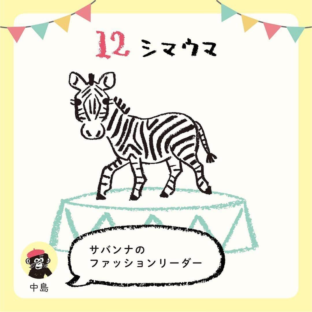 RYU-RYUさんのインスタグラム写真 - (RYU-RYUInstagram)「【アニマルパレード10周年プレゼントキャンペーン受付中！】 . こんばんは！ . 「アニマルパレード」シリーズ10周年 記念プレゼントキャンペーン 『教えて☆推しアニマル』への たくさんのご応募ありがとうございます！ . キャンペーンはまだまだ応募受付中！ 締め切りまでまだ日にちがありますので 今はじめてこのキャンペーンを知ったよ！ という方のために、 アニマルパレードの”生みの親” 絵描き・中島良二がエントリーアニマル16種類を 毎週末、4回にわたってご紹介します🎤 . 第3回目の今日は エントリーNo.9からNo.12のアニマルたちです。 中島画伯による紹介を参考にしながら ぜひご応募くださいね😊 . 応募はリュリュ公式アカウント @ryuryu_zakka から 「キャンペーン応募ページ」の投稿にアクセスしてね🔍 (👇応募方法、注意事項のご確認もお忘れなく👇) . ■応募方法 ①RYU-RYUのアカウント @ryuryu_zakka と 中島良二のアカウント @ryoji_nakajima_osakaをフォロー . ②「キャンペーン応募ページ」の投稿に アクセスして、 16種類のアニマルの中から あなたが選ぶ「イチ推しアニマル」を1種類選んで この投稿のコメント欄に「番号」と「アニマルの名前」をコメントしてください。 . ※フォローして間もないあいだは、コメントができない場合があります。 その場合はしばらく時間を置いてからコメントしてみて下さい。 . コメントしてくれた応募者の中から 抽選で10名様に 「10周年記念クッキー缶」をプレゼント！ アニマルパレード10周年記念の オリジナルクッキー缶に 神戸のお菓子屋さん 「LE PONT」 @lepont_haru さんの クッキーがぎっしり詰まった 豪華コラボレーションのクッキー缶、 今回のためだけの非売品レアアイテムです🎁 10周年ロゴ入りクッキーとシロクマのクッキーも 1枚ずつ入っています🐻‍❄️ . ■応募締め切り 2024年1月10日（水） . ■当選のご連絡 2024年1月末頃（予定） ご当選者様には当アカウントより当選通知のDMをお送りいたします。 . ■応募条件＆注意事項 ▪︎公開アカウントにてご応募ください。アカウント非公開の場合は抽選対象となりません。 ▪︎ご応募はお一人様1回限りとなります。 ▪︎期間終了後に抽選を行い、当選者の方にのみ当選通知のDMをお送りします。 ▪︎アカウント上での当選者発表は行いません。また、抽選結果のお問い合わせにはお答えできませんのでご了承ください。 ▪︎当選者の個人情報はプレゼント発送時の使用のみとし、第三者に掲示、提供することはありません。 ▪︎当選のご連絡後、1週間以内にご返信がない場合、当選が無効となります。 ▪︎発送の都合上、プレゼントの発送は日本国内のみとさせていただきます。 ▪︎プレゼントの発送において、記載いただいた情報に不備がある場合や、配達期間内にお受け取りいただけない場合は、当選が無効となります。 ▪︎クッキーのアレルギー成分（一部に小麦・乳成分・アーモンド・卵・大豆を含む）をご確認の上、ご応募ください。 ▪︎ クッキー原材料：小麦粉（国内製造）、バター、砂糖、アーモンド、卵、ココナッツ、ココア、ヘーゼルナッツ。チョコレート、牛乳、シナモン、フランボワーズ、いちご、塩／乳化剤、安定剤（ペクチン）※一部に小麦・乳成分・アーモンド・卵・大豆を含む ▪︎ 掲載画像はサンプルの為、クッキーの種類等 内容に一部変更が生じる場合がございます。 ▪︎プレゼントの返品・交換はできません。 ▪︎プレゼントは丁寧に梱包・発送いたしますが、クッキーにつきましては輸送中に欠け・割れが生じる場合がございます。予めご了承ください。 . #リュリュ #ryuryu #アニマルパレード #アニパレ #アニパレ10周年 #おかげさまで10周年 #中島良二 #アニマル #推し #推しアニマル #文具 #ステーショナリー #動物 #どうぶつ #イラスト #プレゼント #キャンペーン #10周年記念企画 #クッキー #クッキー缶 #焼き菓子 #クッキー詰め合わせ」12月14日 17時50分 - ryuryu_zakka