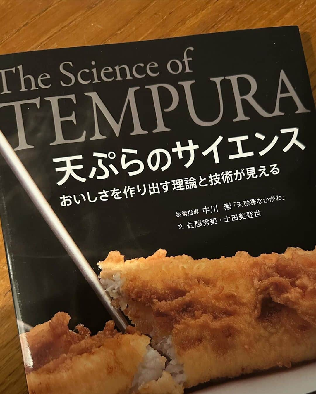 栗原友さんのインスタグラム写真 - (栗原友Instagram)「先日、築地の天ぷら屋さん【なかがわ】さんへ。 中川さんが揚げる天ぷらは音がとても心地よい。 早速中川さんの著書『天ぷらのサイエンス』を購入。 大学の入学も然り、今まで感覚で作ってきた料理を、理屈を理解しながら楽しみたいと思うようになっているみたいです、わたし。 歳をとってからいろんなことを知るって本当楽しい」12月14日 17時43分 - kuri__tomo