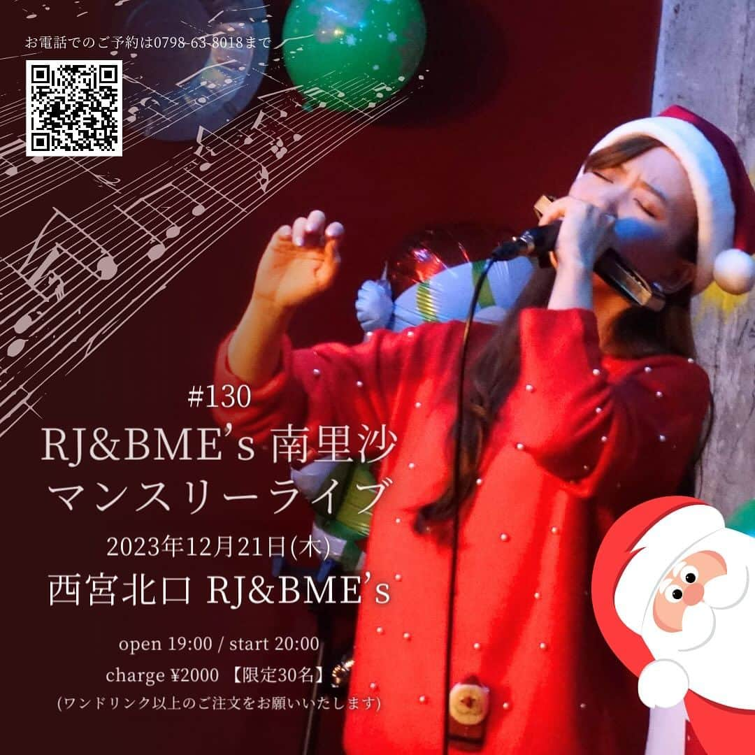 南里沙さんのインスタグラム写真 - (南里沙Instagram)「12月21日(木)RJマンスリーライブ130回は、クリスマスパーティーお届けいたします♪毎年何かが起こるクリスマス。 今年はサンタクロースが来るのでしょうか・・・🎅ぜひ、ご予約の上、お越しください😊  ご予約はこちらから▶︎https://pro.form-mailer.jp/fms/4787e85f238702 お電話でのご予約は0798-63-8018  #クロマチックハーモニカ #ハーモニカ #南里沙 #クリスマス #クリスマスパーティー #西宮北口」12月14日 17時58分 - minami_risa