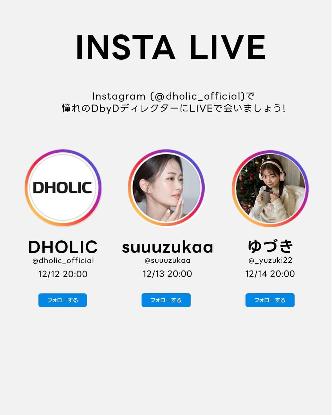 DHOLICさんのインスタグラム写真 - (DHOLICInstagram)「⚠今日が最後⚠ ┊✧✧✧ 12月の最大SALE ✧✧✧┊ ┊✧✧✧❆𝐃𝐇𝐎𝐋𝐈𝐂 𝐃𝐀𝐘❆✧✧✧┊  🗓12/12(火)0:00 ～ 12/14(木)23:59 期間中「毎日」豪華なスペシャルビックイベント開催🎊  豪華すぎるイベントの全容はこちら↓↓↓ ✅人気ブランドアイテム5つ入って9,999円『LUCKY BOX』🎁 ✅韓国発ブランド100BRAND大集結！最大65%OFF!! ✅DHOLICDAY限定カートクーポン5種発行♩ ✅深夜の特別価格！毎日2時間限定のビックタイムセール ✅100,000円相当のプレゼントが当たる＜Ｉ'm Santa＞🎅🎁 ✅新規会員登録で豪華プレゼント+ポイントが貰えるチャンス♡ ✅2024年の星座別運勢をみてLUCKY ITEMをGETしよう🔮 ✅DbyD人気ディレクター出演によるインスタライブ💕  ＼🎙気になるライブスケジュールは、、？／ ◉12/12(火)20:00「DHOLIC Holiday Look」@annabiii___ @mdk776n ◉12/13(水)20:00「Schérie」by @suuuzukaa ◉12/14(木)20:00「shility」by @shility_dholic @_yuzuki22 沢山のご視聴お待ちしております♩  イベント尽くしの豪華な3日間⛄💭 冬のトレンドアイテムをお得にショッピングするなら今👀 ※こちらのイベントはオンラインサイトでの実施となっております。 この機会をお見逃しなく🏃‍♀️！！！  Have a happy DHOLIC DAY..❤️‍🔥 . . . #dholic #ディーホリック #DHOLICDAY #韓国通販 #韓国ファッション通販 #韓国トレンド#冬トレンド #セール #ビッグセール #クリスマスコーデ #アウター #コート #ニット #プチプラファッション」12月14日 9時00分 - dholic_official