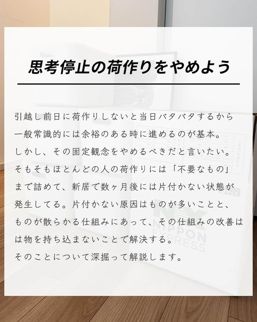 エヌケンさんのインスタグラム写真 - (エヌケンInstagram)「@nken_second ←リノベに2000万かけた27歳 ㅤ 明日引っ越しですが全く荷造りしていません。 ㅤ これは怠慢でもなければ、時間がないからでもない。 単に荷造りという行為に対して疑問を抱いたからです。 ㅤ そもそもものを持っていく必要があるのか。 今そのものは週にどのくらい使っているのか。 ㅤ 合理的に考えたら引越しのタイミングで ものの半分は減らせると思い急遽思考整理して この投稿を書いてみた。 ㅤ 結果多分そうなんだろうと思って 自分も8割くらいのものは減らした。 ㅤ 必要であればまたどうせ買うだろうし、 引っ越した時点でものが多いという負債が 膨らんだ赤字経営はゴメンと思う。 ㅤ ものの量で時間とエネルギーは削られる。 この視点がある人とは気が合いそうです。 ㅤ 明日からついに夢にまでみた リノベマンションへ住める。 ずっと待ち侘びた夢の暮らし。 ㅤ このアカウント初めて4年半。 たくさんのフォロワー様に愛されて ここまできました。色々あったけど ここで一度原点に立ち帰ろうと思う。 ㅤ 今一度20代学歴がなくても 工夫と努力と継続の力で誰でも 夢の暮らしができると体系化して発信していく。 ㅤ 俺は自分と同じ境遇の人の味方です。 20代学歴なし、スキルなしでも積み上げの力で 人生逆転させてやりましょう。20代こそ基礎固めだ！ ㅤ ㅤ」12月14日 9時32分 - nken_second