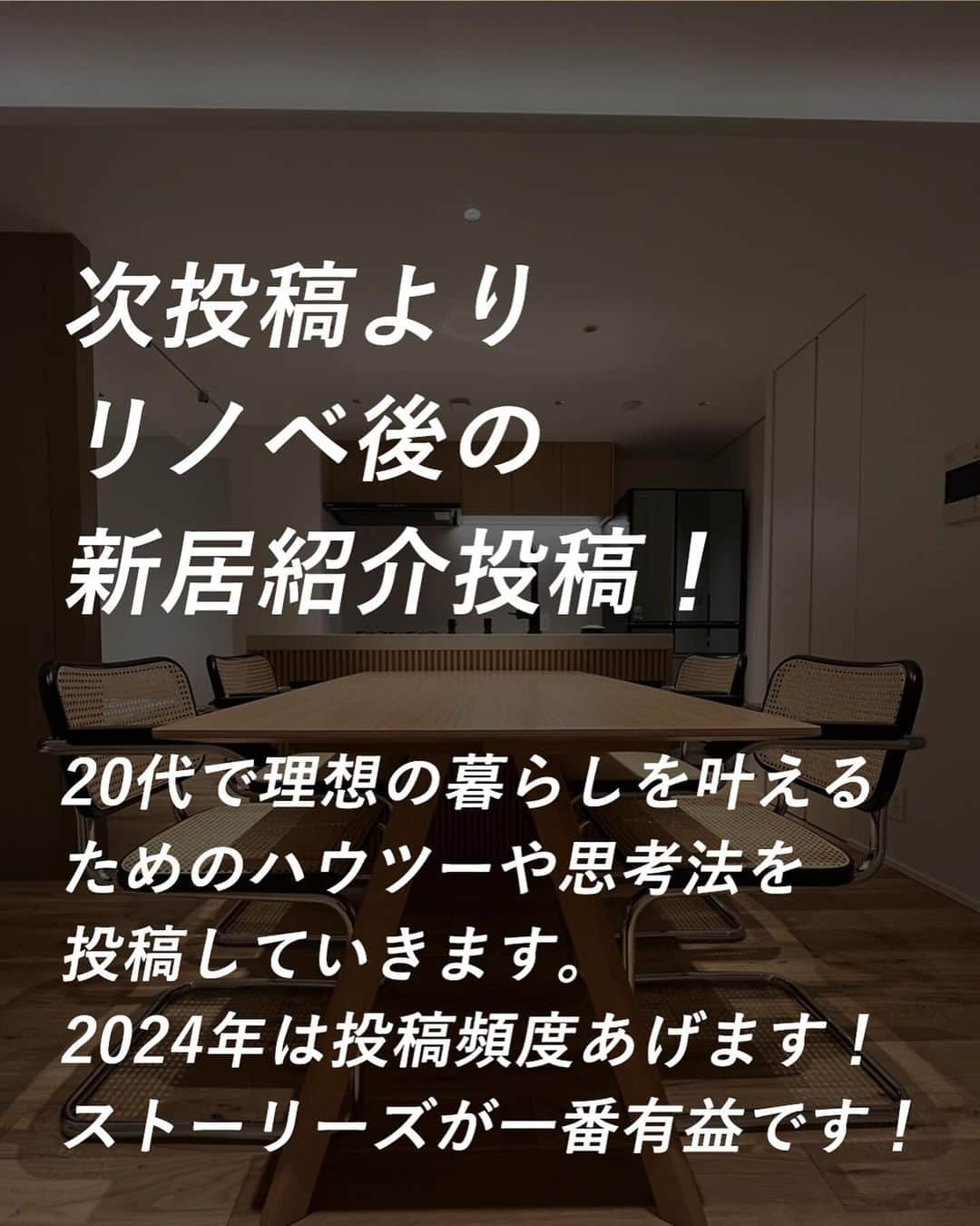 エヌケンさんのインスタグラム写真 - (エヌケンInstagram)「@nken_second ←リノベに2000万かけた27歳 ㅤ 明日引っ越しですが全く荷造りしていません。 ㅤ これは怠慢でもなければ、時間がないからでもない。 単に荷造りという行為に対して疑問を抱いたからです。 ㅤ そもそもものを持っていく必要があるのか。 今そのものは週にどのくらい使っているのか。 ㅤ 合理的に考えたら引越しのタイミングで ものの半分は減らせると思い急遽思考整理して この投稿を書いてみた。 ㅤ 結果多分そうなんだろうと思って 自分も8割くらいのものは減らした。 ㅤ 必要であればまたどうせ買うだろうし、 引っ越した時点でものが多いという負債が 膨らんだ赤字経営はゴメンと思う。 ㅤ ものの量で時間とエネルギーは削られる。 この視点がある人とは気が合いそうです。 ㅤ 明日からついに夢にまでみた リノベマンションへ住める。 ずっと待ち侘びた夢の暮らし。 ㅤ このアカウント初めて4年半。 たくさんのフォロワー様に愛されて ここまできました。色々あったけど ここで一度原点に立ち帰ろうと思う。 ㅤ 今一度20代学歴がなくても 工夫と努力と継続の力で誰でも 夢の暮らしができると体系化して発信していく。 ㅤ 俺は自分と同じ境遇の人の味方です。 20代学歴なし、スキルなしでも積み上げの力で 人生逆転させてやりましょう。20代こそ基礎固めだ！ ㅤ ㅤ」12月14日 9時32分 - nken_second