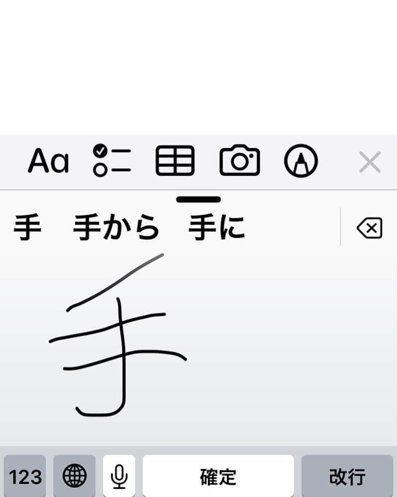 松田洋治のインスタグラム：「iOSで日本語の手書き入力が出来るようになっていたのを今朝知りました。」
