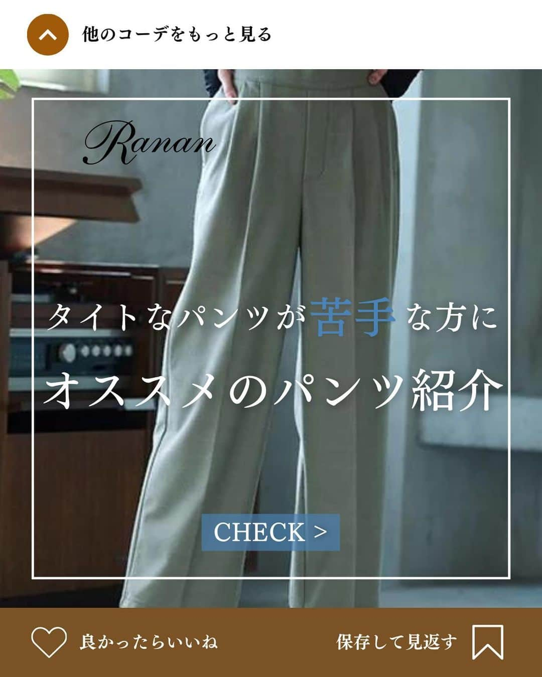 Rananさんのインスタグラム写真 - (RananInstagram)「【 パンツ紹介 】 タイトなパンツが苦手な方必見👀！  「脚のラインが出るのが嫌だ…」 「締め付けられるのが苦手…」  そんな方のために 『ワイドシルエットで美脚見えするパンツ』 をまとめました！  ゆったり感もありつつ、 きれい見えするのがRananのパンツの特徴です✨ 　 　 　 ———————————————— 　 詳しくは画像をタップして出てくる商品タグ orプロフィールのURLからご確認ください💙 (商品番号で検索可能です🔍) ▶▶▶ @ranan_official  ———————————————— 　 　  #ranan #ラナン #大人コーデ #大人ファッション #大人ファッションコーデ #トレンドコーデ #トレンドアイテム #トレンドカラー  #きれいめコーデ #きれいめファッション #綺麗めコーデ #秋服 #秋服コーデ #秋服コーディネート #冬服 #冬服コーデ #冬服コーディネート #プチプラ高見えコーデ  #骨格ウェーブ #骨格ストレート #骨格ナチュラル #パンツコーデ #細見えパンツ #ワイドパンツ」12月15日 21時00分 - ranan_official