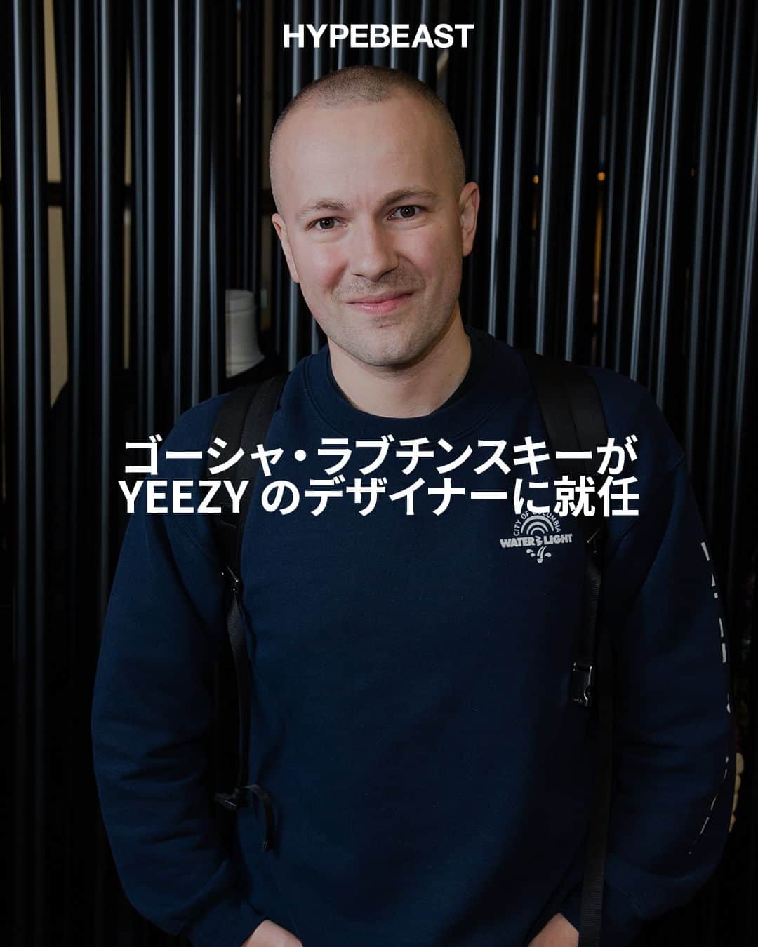 のインスタグラム：「@hypebeaststyle : Ye（イェ）/カニエ・ウェスト（Kanye West）が、『X』にカムバックした。復帰第1弾の投稿は、なんとゴーシャ・ラブチンスキー（Gosha Rubchinskiy）が YEEZY（イージー）デザイン部門のトップに就任したというもの。  ロシア人デザイナーのゴーシャは2010年代後半にファッション業界を席巻したが、自身の名を冠したブランドは休止しており、2018年以降目立った動きはなかった。  続きは @hypebeastjp のプロフィール🔗から Photo :  Jeff Spicer/Getty Images」