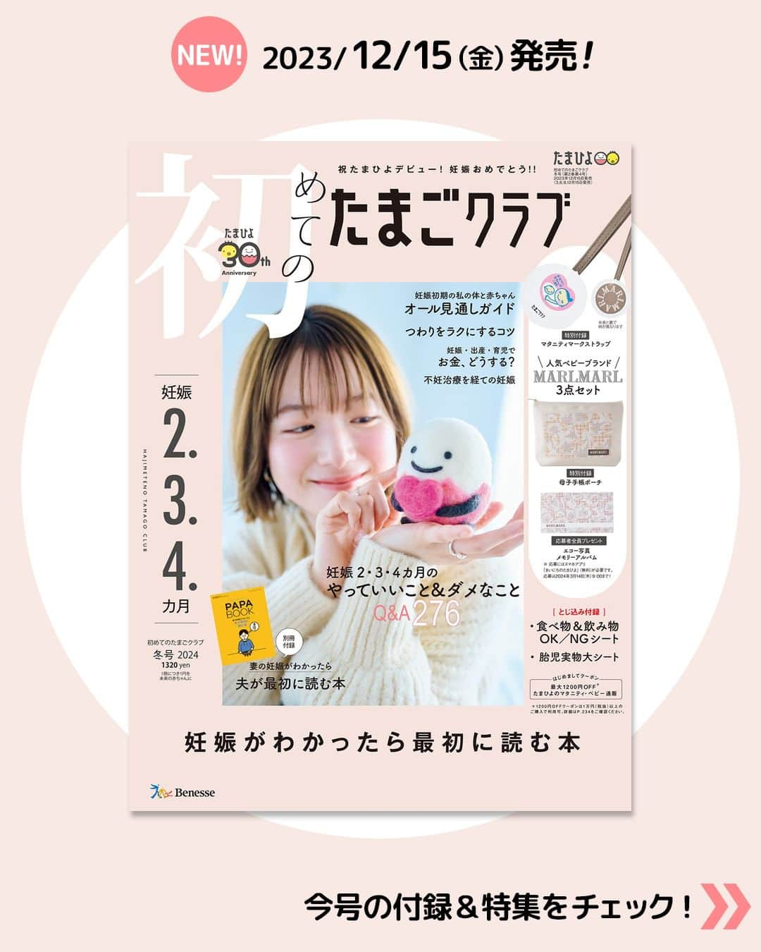 【公式】たまひよ編集部のインスタグラム：「＼📢12/15(金)発売‼ #たまごクラブ最新号 の内容をひと足早くお知らせします✨ぜひ保存してね🐣／  【妊娠初期／妊娠2・3・4カ月の方向け】  ／ 妊娠がわかったら最初に読む本 #初めてのたまごクラブ 冬号 ＼  『初めてのたまごクラブ』は、妊娠2・3・4カ月の妊婦さん・パパのための雑誌。妊娠初期の不安やお悩みを解消します。 2024年冬号は、人気ベビーブランドMARLMARLの母子手帳ポーチ＆マタニティストラップつき！  ―――――――――― 【豪華★特別付録】＋【応募者全員プレゼント】 MARLMARL 妊娠おめでとう 初たま3点セット ①母子手帳ポーチ（特別付録） ②マタニティマークストラップ（特別付録） ③MARLMARLのエコー写真メモリーアルバム（応募者全員プレゼント） ――――――――――  特別付録は、ここでしか手に入らない、MARLMARLの「母子手帳ポーチ」と「マタニティマークストラップ」の2点セット。帆布製の母子手帳ポーチは、母子手帳や受診票など、妊婦健診に必要なものをひとまとめに収納できます。大きなポケットも便利！ 同じく特製のマタニティマークストラップは、表面にはマタニティマーク、裏面にはMARLMARLのロゴがデザインされているので、シーンに合わせて使い分けられます。 応募者全員プレゼントのエコー写真専用アルバムと3点セットで使ってくださいね！ ※応募にはスマホアプリ「まいにちのたまひよ」(無料)が必要です。 ※応募は2024年3月14日(木)9:00まで  ―――――――――― 【別冊付録】 妻の妊娠がわかったら夫が最初に読む本 ――――――――――  妊娠初期～産後まで、妻を支えるために夫ができることを網羅しています。 マンガや先輩夫婦のエピソードなどもいっぱいで、パパママ一緒に楽しく読み進められます。  ―――――――――― 【巻頭大特集】 妊娠したかも？から妊娠15週までの気がかりを解消！ ママとおなかの赤ちゃんの見通し＆やることのすべて ――――――――――  「もしかして妊娠？」と気づいてから、体調が比較的落ち着く15週までの、見通しややるべきことをまとめました。 産院の選び方、母子手帳のもらい方、妊婦健診の受け方や、おなかの張りやつわりなどについて、そして妊娠報告の方法など、妊娠初期に絞ってていねいに解説しています。  【特集】 ・妊娠2・3・4カ月 やっていいこと ダメなこと 気がかり解消Q＆A 276問 ・妊娠・出産・育児で今すぐ知っておくべき「かかるお金」「もらえるお金＆戻るお金」「備えるお金」 ・つら～いつわりはこう乗りきる！ ・ワーキング妊婦の問題解決マニュアル ・「感染症」妊婦と家族が今すぐ知っておきたいこと ・不妊治療を経ての妊娠 ・[新連載]  EXITりんたろー。 だんだんパパになっていく ほか  【とじ込み付録】 ・妊娠中の食べ物＆飲み物「OK・NG」早わかりチェックシート ・妊娠4～15週 おなかの赤ちゃん 実物大シート ・やることチェック！ 妊娠生活40週カレンダー ・妊娠週数・日数早わかり カウントスケール ・ワーキング妊婦の問題解決マニュアル  ほかにも、妊娠初期に必要な情報をぎゅっと詰め込んでいます！  ------------------------ ＼写真や動画を募集中！／ ①「#たまひよ」のハッシュタグ＆②「@tamahiyoinsta」のメンションをつけて投稿していただくと、あなたの投稿が紹介されるかも！ 妊娠中や子育ての素敵な時間や残しておきたい瞬間を、ぜひたくさん投稿してくださいね♪  ＼ #公式たまひよグラマー 募集中！／ 編集部と一緒に、Instagramで活躍してくださる公式たまひよグラマー（たまひよgrammer ）を募集します。  妊娠・出産・育児についてのあれこれを発信していただくほか、商品モニター やイベントへの参加の機会も！  好奇心旺盛でインスタへの投稿を頻繁にしている方、大歓迎です！  ※応募は、プロフィール画面のURLをチェック → @tamahiyoinsta ------------------------  #たまごクラブ最新号 #初めてのたまごクラブ #妊娠初期  #2024年出産 #妊娠2カ月 #妊娠3カ月 #妊娠4カ月 #マタニティマーク #MARLMARL母子手帳ポーチ #MARLMARLマタニティマークストラップ #たまひよ30周年 #チーム育児 #たまひよ #たまひよデビュー #たまごクラブ #たまごクラブデビュー  #初めての妊娠 #パパブック #おなかの赤ちゃん」