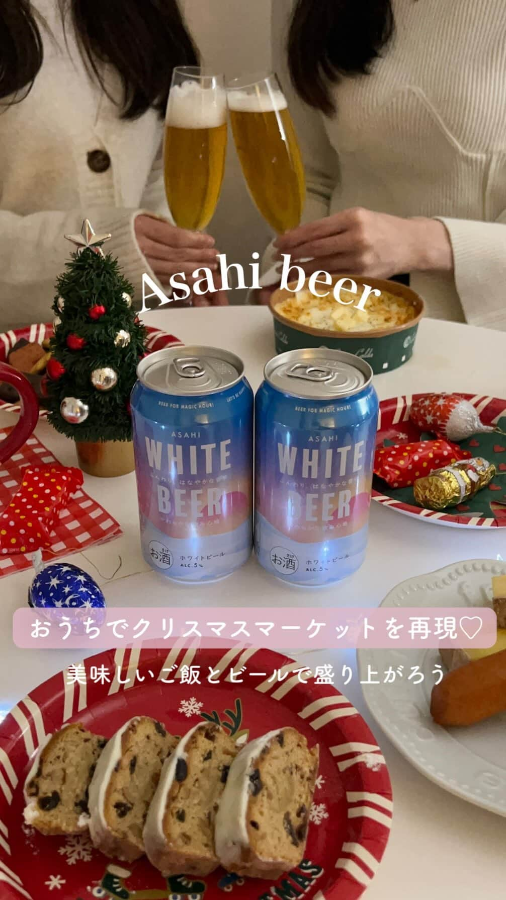 MERYのインスタグラム：「今年はおうちでクリスマスマーケットを開催してみない？🎄  クリスマスはどこも混んでいるから、 暖かいおうちでクリスマスマーケットを開催✨  シュトーレンやウインナーなどクリスマスマーケットを イメージしながら準備するだけでワクワクしちゃった🤍 小物もクリスマスのものにすると雰囲気が出ていい感じに🎅  そして、忘れちゃいけないのがビール🍻 今回は「アサヒ ホワイトビール」を用意したよ！  パッケージの幻想的な空模様がエモ可愛くて一目惚れ✨ 気になる中味は、フルーティーな味わいでふんわり、はなやかな香り！ ビールに苦手意識がある人でも飲みやすい味だったよ🍺  そんなホワイトビールで乾杯して、 おうちで心ほどけるクリスマスを過ごしてみてはいかが？🍗❤️  #PR #mery_pr #クリスマスマーケット #クリスマス準備 #アサヒホワイトビール #おうちクリスマスマーケット #クリスマス #おすすめビール #クリスマス女子会」