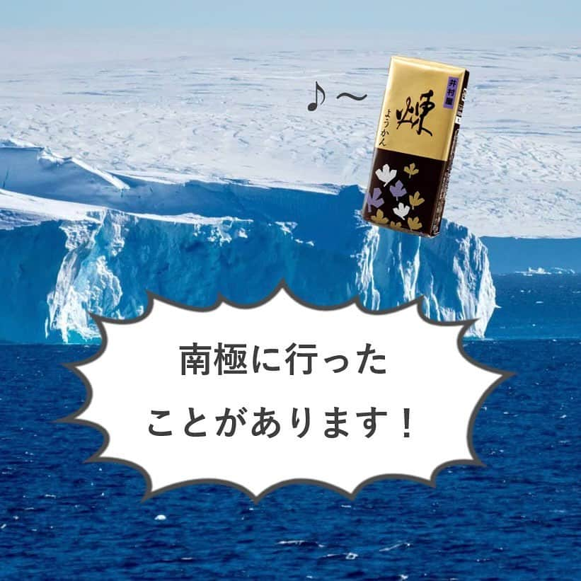 井村屋株式会社さんのインスタグラム写真 - (井村屋株式会社Instagram)「今日は #南極の日  こんにちは、井村屋の「なー」です😊   #南極の日 にちなんで、井村屋のようかんが 南極観測隊におともしていたことをご紹介しました♪  南極の日は、1911年12月14日に ノルウェーの探検家のロアール・アムンセンと隊員が、 世界ではじめて南極点に到達したことを記念する日です。  昔ながらの和菓子「ようかん」が、 世界の果て…南極でもお役立ちしてたとは！🧊✨  ようかんは長期保存が可能で、 手軽にエネルギーが取れる上、 シンプルな原材料でアレルギーフリー。 さらにコンパクトなので保管の場所も取りません。 まさに保存食にぴったりだったんですね👍✨  現在井村屋では保存食の #えいようかん も発売しています。こちらは賞味期間が5年ある優れものです♪  ⭐えいようかんは井村屋ウェブショップでも1箱からお取り扱いがございます。  #井村屋　#imuraya　#井村屋ようかん　#ようかん」12月14日 12時07分 - imuraya_dm