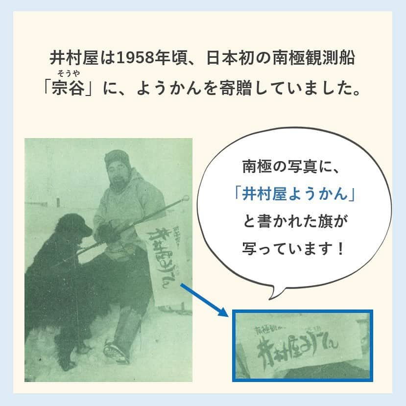 井村屋株式会社さんのインスタグラム写真 - (井村屋株式会社Instagram)「今日は #南極の日  こんにちは、井村屋の「なー」です😊   #南極の日 にちなんで、井村屋のようかんが 南極観測隊におともしていたことをご紹介しました♪  南極の日は、1911年12月14日に ノルウェーの探検家のロアール・アムンセンと隊員が、 世界ではじめて南極点に到達したことを記念する日です。  昔ながらの和菓子「ようかん」が、 世界の果て…南極でもお役立ちしてたとは！🧊✨  ようかんは長期保存が可能で、 手軽にエネルギーが取れる上、 シンプルな原材料でアレルギーフリー。 さらにコンパクトなので保管の場所も取りません。 まさに保存食にぴったりだったんですね👍✨  現在井村屋では保存食の #えいようかん も発売しています。こちらは賞味期間が5年ある優れものです♪  ⭐えいようかんは井村屋ウェブショップでも1箱からお取り扱いがございます。  #井村屋　#imuraya　#井村屋ようかん　#ようかん」12月14日 12時07分 - imuraya_dm