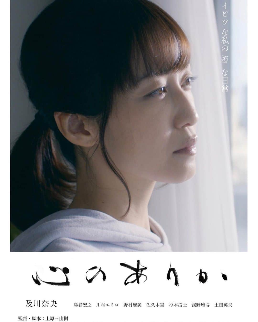 及川奈央のインスタグラム：「私の主演映画｢ #心のありか｣が いよいよ明日12/15(金)より池袋シネマ・ロサにて上映されます。  約2年前に撮影したこの作品をお披露目することが決まりとても嬉しいです。  予告映像はこちら❁*.ﾟ youtu.be/7C3AtZp6OiA ストーリーズからも飛べます*⋆✈  初日と2日目舞台挨拶に登壇する事が決定しました。  12月15日(金) 本編上映 19:00～20:05 [予告5分] 舞台挨拶 20:05～20:25 [約20分]  12月16日(土) 本編上映 11:00～12:05 [予告5分] 舞台挨拶 12:05～12:30 [約25分]  以降の上映スケジュールにつきましてはシネマロサのサイトにてご確認ください。 12/28までの上映です。  宜しくお願いいたします。」