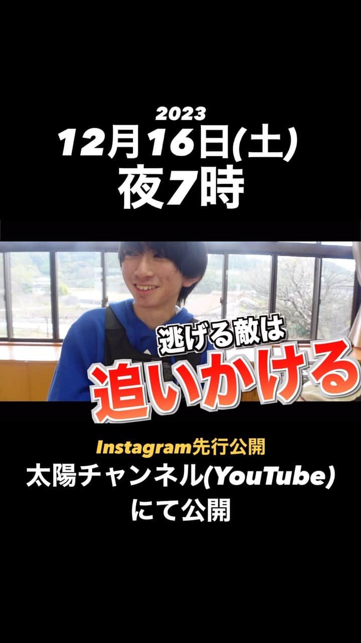 太陽チャンネルのインスタグラム：「【Instagram先行公開】 山守集学校(旧山守小学校)を貸切！退学をかけたバトルロワイヤル⁉️ 12月16日 土曜日！夜7時にYouTubeの太陽チャンネルで大公開❗️ 豪華共演者にも注目です‼️ #鳥取 #鳥取県 #倉吉市 #山守集学校 #山守小学校 #学校貸切 #サバゲー #バトルロワイアル #安全なサバゲー #太陽チャンネル」