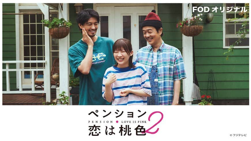 フジテレビ「FOD」さんのインスタグラム写真 - (フジテレビ「FOD」Instagram)「＼FOD独占！ドラマ「ペンション・恋は桃色season2」配信決定🎉／ パワーアップして４年振りに帰ってきた！ 寂れたペンション“恋は桃色”に集まった、 ちょっと“訳あり”な人々が織り成す人情ドラマ『ペンション・恋は桃色season2』 1月19日(金)よりFODで独占配信決定しました💗  リリー・フランキー、斎藤工、伊藤沙莉、細野晴臣といった超豪華キャストが出演し、 伊藤沙莉がギャラクシー賞を受賞したことでも話題を呼んだ 連続ドラマ『ペンション・恋は桃色』が、 この度シーズン２としてパワーアップをして帰ってきます！ いつもテキトーな父シロウとその娘ハル、そしてバイト青年のヨシオが営む、 ちょっと古いペンション【恋は桃色】。 そこにおとずれる“珍客”たちによる一夏の大騒動。 笑いあり涙ありのハートフルコメディです💖  ペンションに訪れる宿泊ゲストには関智一、剛力彩芽、スペシャルゲストとして山口智子も登場！  2024年1月19日(金)全5話一挙配信スタートです！ 配信までもう少しお待ちください🌟  #FOD #ドラマ #ペンション恋は桃色 #リリーフランキー #斎藤工 #伊藤沙莉 #山口智子 #関智一 #剛力彩芽」12月15日 8時00分 - fod_official