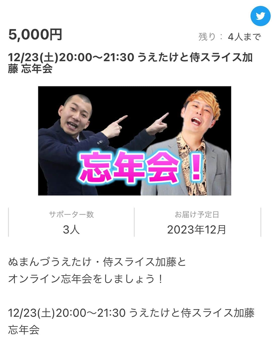 うえたけのインスタグラム：「吉本興業クラウドファンディング「ファニー」‼️ #沼津ラクーンよしもと劇場 を支援するクラファンありますよ☀️ そのリターンの中には 「ぬまんづ うえたけ」とオンライン(ZOOM)で交流会が出来るというものがあります📺 緊張せずに気楽にご参加頂けます🤭 しかもプラスアルファのゲスト芸人まで👏 お客様満足度累計1位と言っても過言ではありません👍 参加した事ない方は是非1度お試しあれ😺 ・12/23(土)20:00〜 うえたけ＆侍スライス加藤 と忘年会🎉  ・12/25(月)20:00〜 うえたけとクリスマスパーティ🎄  ・12/30(土)14:00〜 うえたけ＆ポニー福元 交流会🪅  ・12:30(土)20:00〜 うえたけ＆ポニー福元 と忘年会🐎  本当自由なオンライン会で芸人と和気藹々と喋って笑いましょ🤣 気になる方は是非チェックだけでも↓  https://cf.fany.lol/projects/3797」