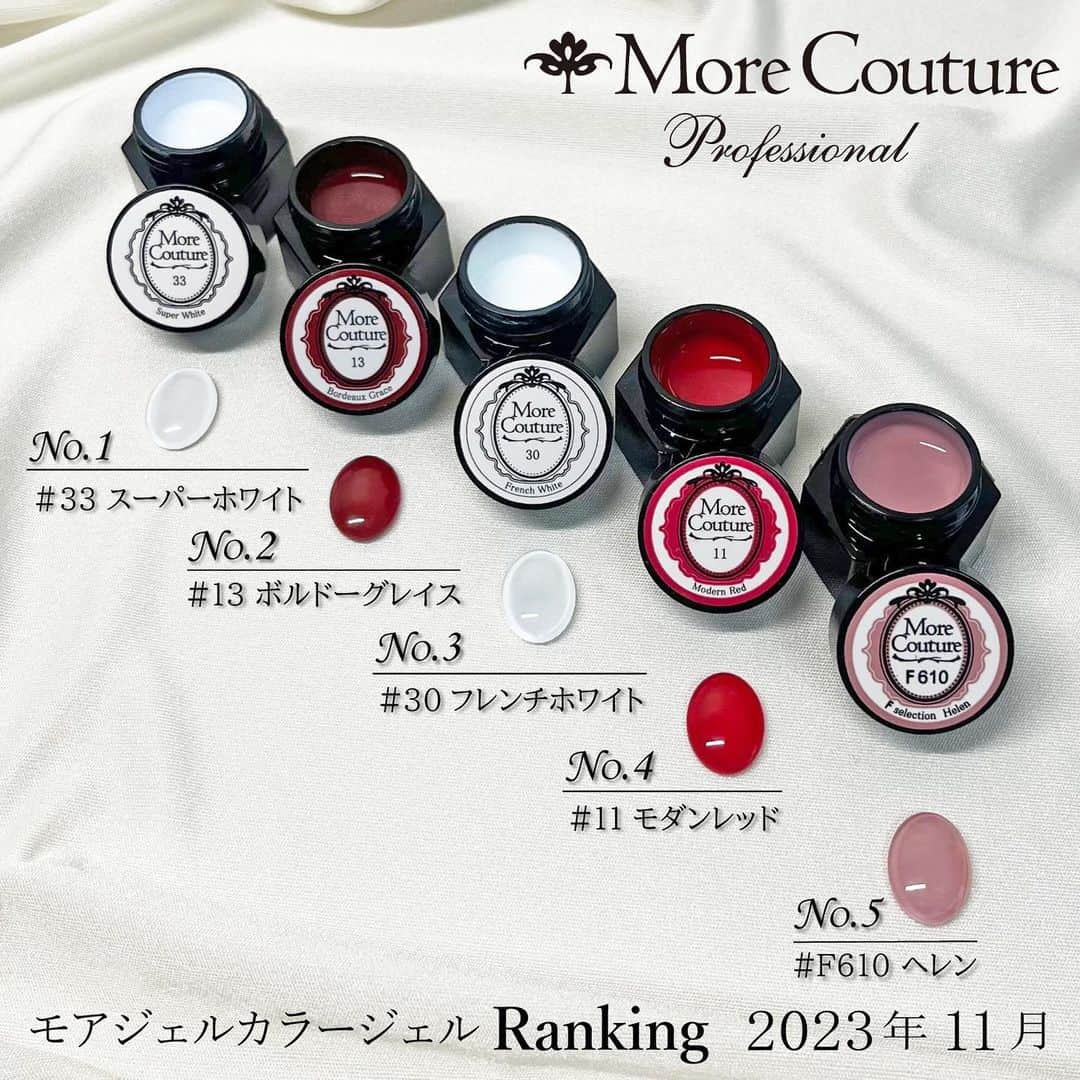 エリコネイルのインスタグラム：「. ☆モアジェル2023年11月売上げランキング☆  👑1位 👑 33 スーパーホワイト 2位 13 ボルドーグレイス 3位 30 フレンチホワイト 4位 11 モダンレッド 5位 F610 ヘレン  2023年11月のランキングはホワイト2色が上位に入りました🎊 同じホワイトでも少し色味や粘度が違う為、用途に合わせて使い分けていただけます✨  是非お試しください💅🏻 . 3枚目に動画ございます💓 スワイプして3枚目もご覧ください🙇🏼‍♀ . #morecouture #モアクチュール #moregel #モアジェル #colorgel #カラージェル #gradationnails #ボルドーネイル #ホワイトネイル #ピンクベージュネイル #ピンクネイル #ワンカラーネイル #トレンドカラー #冬ネイル #ウィンターネイル #ナチュラルカラー #winternails #ネイルデザイン2023 #ナチュラルネイル #nail #nails #バーチャルネイル #大人ネイル #naturalails #ジェルネイル #クリスマスネイル #christmasnails #グラデーションネイルデザイン #フレンチネイルデザイン #赤ネイル」