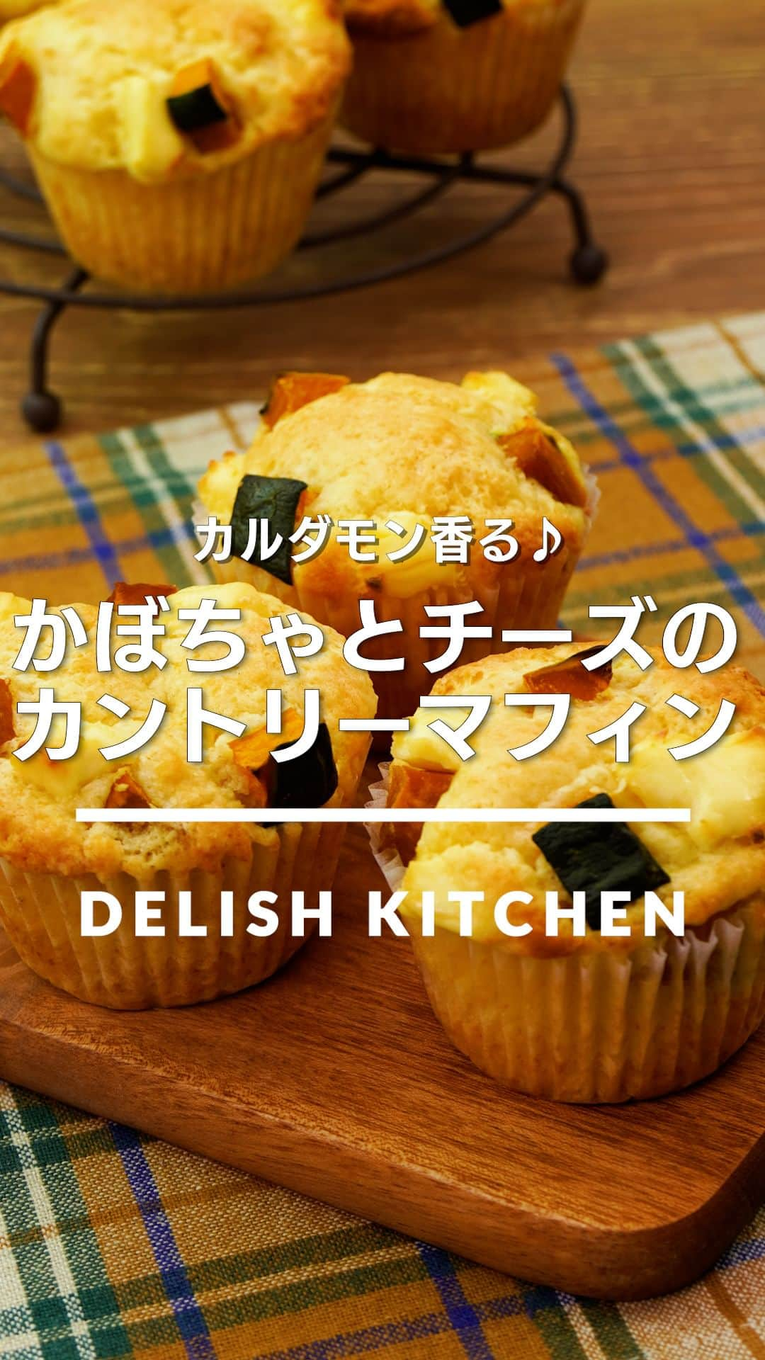 DELISH KITCHENのインスタグラム：「「かぼちゃとチーズのカントリーマフィン」 ⠀⠀ かぼちゃとクリームチーズをごろごろと入れたマフィンです！スパイス入りのちょっと大人向けスイーツです♪ ⠀⠀ ★┈┈┈┈┈┈┈┈┈┈┈┈★ au5Gチャンネルでも、その他様々なDELISH KITCHENの簡単レシピを配信中！ 詳しくは @delishkitchen.tv ハイライトから♪ ★┈┈┈┈┈┈┈┈┈┈┈┈★ ⠀⠀ 動画を一時停止したい場合は、画面を長押ししてください！ ⠀⠀ 動画の詳細が気になる人はアプリで「かぼちゃとチーズのカントリーマフィン」で検索してみてくださいね♪ ⠀⠀ ■材料 (直径7cm×高さ3cmのマフィンカップ6個分) ・かぼちゃ[種とわたなし]　150g ・クリームチーズ　2個(36g) ・無塩バター　80g ・砂糖　80g ・卵　1個 ・薄力粉　180g ・ベーキングパウダー　小さじ2 ・カルダモン[パウダー]　少々 ・牛乳　50cc ⠀⠀ ■手順 (1)《下準備》バター、卵、牛乳は常温に戻す。卵は使う直前に溶く(溶き卵)。 (2)かぼちゃは1.5cm角に切る。耐熱容器にかぼちゃ、水(分量外:大さじ1)を入れてふんわりとラップをし、600Wのレンジで2〜3分加熱する。水気を切って粗熱をとる。トッピング用に少量を分け、残りは生地用にする。(オーブンを180℃に予熱しましょう。) (3)ボウルにバターを入れてやわらかくなるまで混ぜ、砂糖を加えて白っぽくふんわりするまで混ぜる。(砂糖のざらつきがなくなり、ふんわりとするまで混ぜることでふっくらと仕上がります。) (4)溶き卵を少しずつ加えてその都度混ぜる。(卵は冷蔵庫から出したてのものを使用すると分離し、膨らまない原因になります。常温に戻してから使用してください。) (5)薄力粉、ベーキングパウダー、カルダモンをふるいながら加えて切るように混ぜる。そぼろ状になったら、2のかぼちゃ(生地用)を加え、切るようにさっくりと混ぜる。牛乳を回し入れ全体がなじむまで混ぜる(マフィン生地)。(牛乳は冷蔵庫から出したてのものを使用すると分離し、膨らまない原因になります。常温に戻してから使用してください。) (6)型にマフィン生地を等分に流し入れ、ならす。トッピング用のかぼちゃ、クリームチーズをちぎりながら等分にのせ、なじむように上から軽くおさえる。180℃に予熱したオーブンで20〜25分焼く。 ⠀⠀ #デリッシュキッチン #DELISHKITCHEN #料理 #レシピ #時短 #おうちごはん #手料理 #簡単レシピ #手作りごはん #今日のごはん #おうちカフェ #カルダモン #カントリーマフィン」