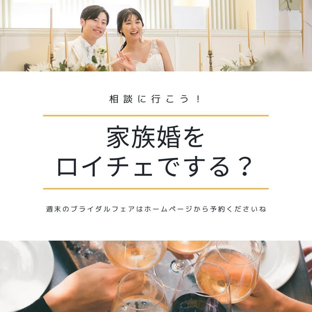 長崎ロイヤルチェスターホテルのインスタグラム：「家族婚もロイチェにお任せ♪ 少人数専用の披露宴会場は人気です！ ロイチェのチャペルでの挙式&家族婚のご相談はホームページよりご予約くださいね(^ ^)  #ブライダルフェア #家族婚 #家族婚ウェディング #少人数結婚式 #少人数ウェディング #プレ花嫁 #日本中の花嫁さんと繋がりたい #長崎結婚式 #長崎花嫁 #ロイチェ #ロイチェウェディング #ロイチェ婚 #披露宴 #大聖堂チャペル」