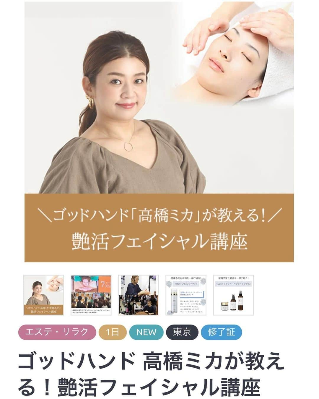 高橋ミカさんのインスタグラム写真 - (高橋ミカInstagram)「@sevenbeauty.official にて、フェイシャルコースの講座がはじまります！ ●東京 12月21日（木）11:00～15:00　　 1月10日（水）11:00～15:00　　  ●大阪 1月16日（火）11:00～15:00　　 ●名古屋　 1月30日（火）11:00～15:00　  今回は、ヒトサイタイ血エキス配合の美容液（20000円相当）のプレゼントもあります！ ハーブピーリングを使用して、肌トーンアップ！リフトアップの効果的な施術方法など、お教えします！お顔、デコルテ、腕、ヘッドのマッサージ方法をレッスンする予定です！きっと、お客様にも、満足していただける、コース内容になっているので、ぜひ、新しいコースをお客様に！！  お申し込みは、 @sevenbeauty.academy  @sevenbeauty.official から！！ https://7beauty-academy.com/item/11702/」12月14日 14時41分 - mikatakahashi1971