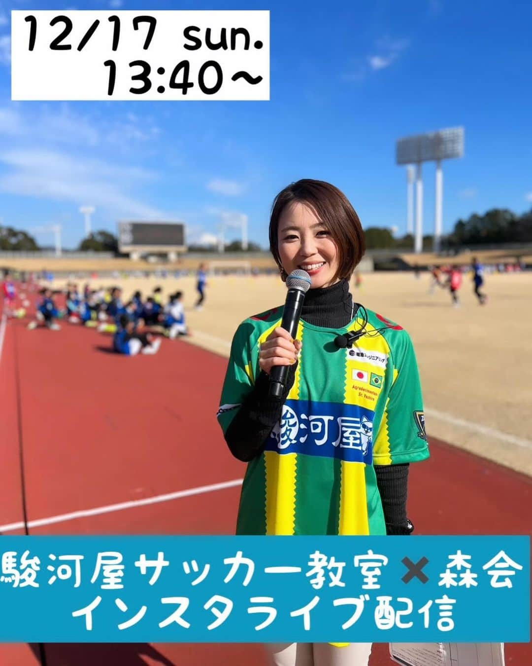 森直美さんのインスタグラム写真 - (森直美Instagram)「駿河屋サッカー教室いよいよ３日後に迫りました⚽️ 日本一豪華なサッカー教室✨日本の宝、静岡が生んだ天才小野伸二さんの静岡ラストダンスに大注目！10時からのスペシャルマッチに登場します👏  そして今年はなんと私のトークライブ森会と駿河屋サッカー教室とのコラボが実現❣️13時45分から森会特別編を開催します😌 豪華ゲストに途中乱入ゲストや選手も！？どうなるかわからないトークショーです🤩 当日来られない、スタンドからは見えずらいかも、というみなさんのために森会の様子をインスタライブ配信します🎥 12月17日 13時40分スタートです♪  たくさんのご来場お待ちしています🗻⚽️  #駿河屋サッカー教室」12月14日 14時45分 - naomi_mori63