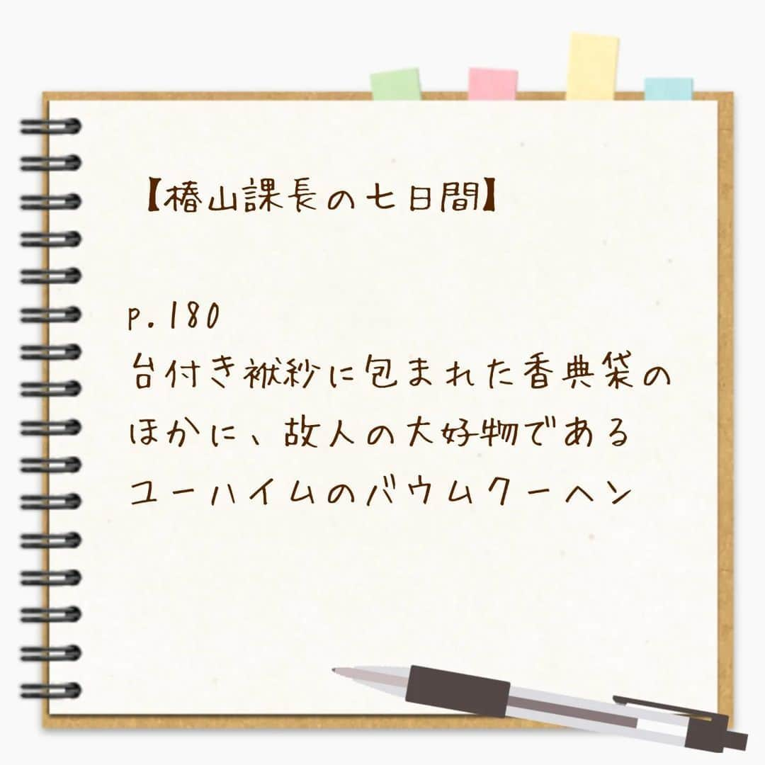 ユーハイム公式さんのインスタグラム写真 - (ユーハイム公式Instagram)「#ユーハイム　を付けてユーハイムのお菓子時間をシェアいただいた方から、毎月3名様にお菓子をプレゼントしています😀！  11月の素敵投稿賞は @teru7282 さん  なんと小説の中に「ユーハイムのバウムクーヘン」を見つけていただきました！🧐 本の表紙の「水ぬれあり」シールが個人的にお気に入り🌧  バウムクーヘンキュートはプレーン、チョコレート、抹茶の3種類。 気になるお味を読書のおともに☕📖  #ユーハイム #juchheim #バウムクーヘン #バウムクーヘンキュート #図書館本」12月14日 15時02分 - juchheim1909