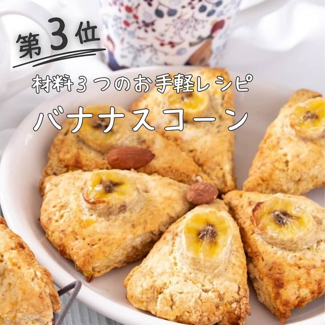 Sumifruさんのインスタグラム写真 - (SumifruInstagram)「📣2023年❕保存数が多かったバナナレシピランキング👑  2023年のスミフルバナナレシピで保存数が多かったレシピをまとめてご紹介いたします🌟まだの方はぜひ保存してくださいね🍌  👑【1位】レンジで簡単 ふわふわバナナケーキ ✨【2位】自然の甘味で作る さつまいもとバナナのケーキ ✨【3位】材料はたった3つ バナナスコーン ✨【4位】カラダの中から温まる ホットバナナ  簡単で美味しく仕上がるレシピがランクインしました💛 それぞれの作り方は投稿をご覧ください！ この投稿を『保存』すると投稿を見返すことができて便利です👀  みなさんはどのレシピを試してみたいですか💭 ぜひコメントで教えてください✨  最後まで投稿をご覧いただき、ありがとうございました。  #バナナ #バナナレシピ #簡単レシピ #時短レシピ #保存数ランキング #レシピ #バナナケーキ #さつまいも #おいもスイーツ #スコーン #すぼらレシピ #お菓子作り #手作りお菓子 #ホットバナナ #腸活 #美腸 #電子レンジ調理 #オーブン不使用 #おうちごはん #朝ごはん #ランキング #健康 #食べスタグラム #甘熟王ゴールドプレミアム #甘熟王 #スミフル」12月14日 17時00分 - sumifru_banana