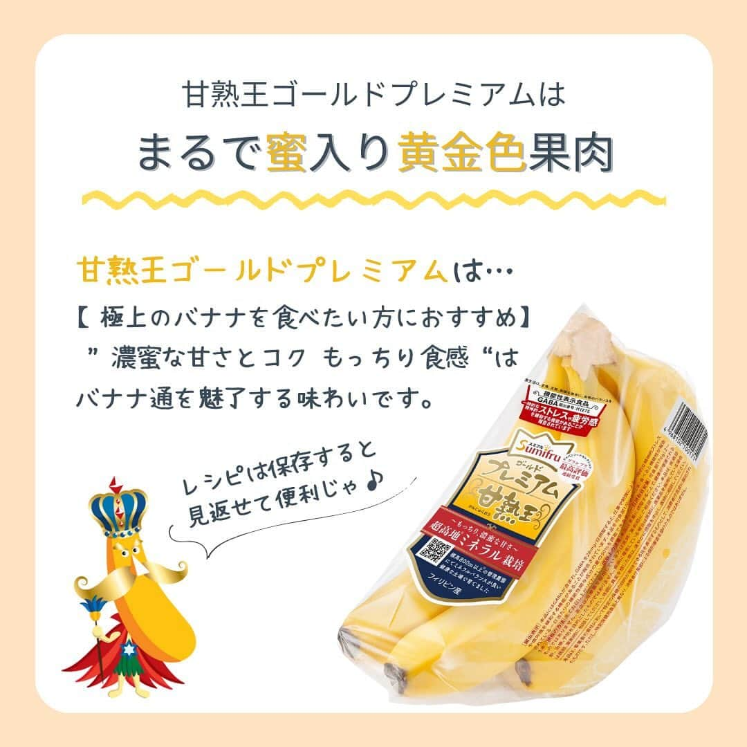 Sumifruさんのインスタグラム写真 - (SumifruInstagram)「📣2023年❕保存数が多かったバナナレシピランキング👑  2023年のスミフルバナナレシピで保存数が多かったレシピをまとめてご紹介いたします🌟まだの方はぜひ保存してくださいね🍌  👑【1位】レンジで簡単 ふわふわバナナケーキ ✨【2位】自然の甘味で作る さつまいもとバナナのケーキ ✨【3位】材料はたった3つ バナナスコーン ✨【4位】カラダの中から温まる ホットバナナ  簡単で美味しく仕上がるレシピがランクインしました💛 それぞれの作り方は投稿をご覧ください！ この投稿を『保存』すると投稿を見返すことができて便利です👀  みなさんはどのレシピを試してみたいですか💭 ぜひコメントで教えてください✨  最後まで投稿をご覧いただき、ありがとうございました。  #バナナ #バナナレシピ #簡単レシピ #時短レシピ #保存数ランキング #レシピ #バナナケーキ #さつまいも #おいもスイーツ #スコーン #すぼらレシピ #お菓子作り #手作りお菓子 #ホットバナナ #腸活 #美腸 #電子レンジ調理 #オーブン不使用 #おうちごはん #朝ごはん #ランキング #健康 #食べスタグラム #甘熟王ゴールドプレミアム #甘熟王 #スミフル」12月14日 17時00分 - sumifru_banana