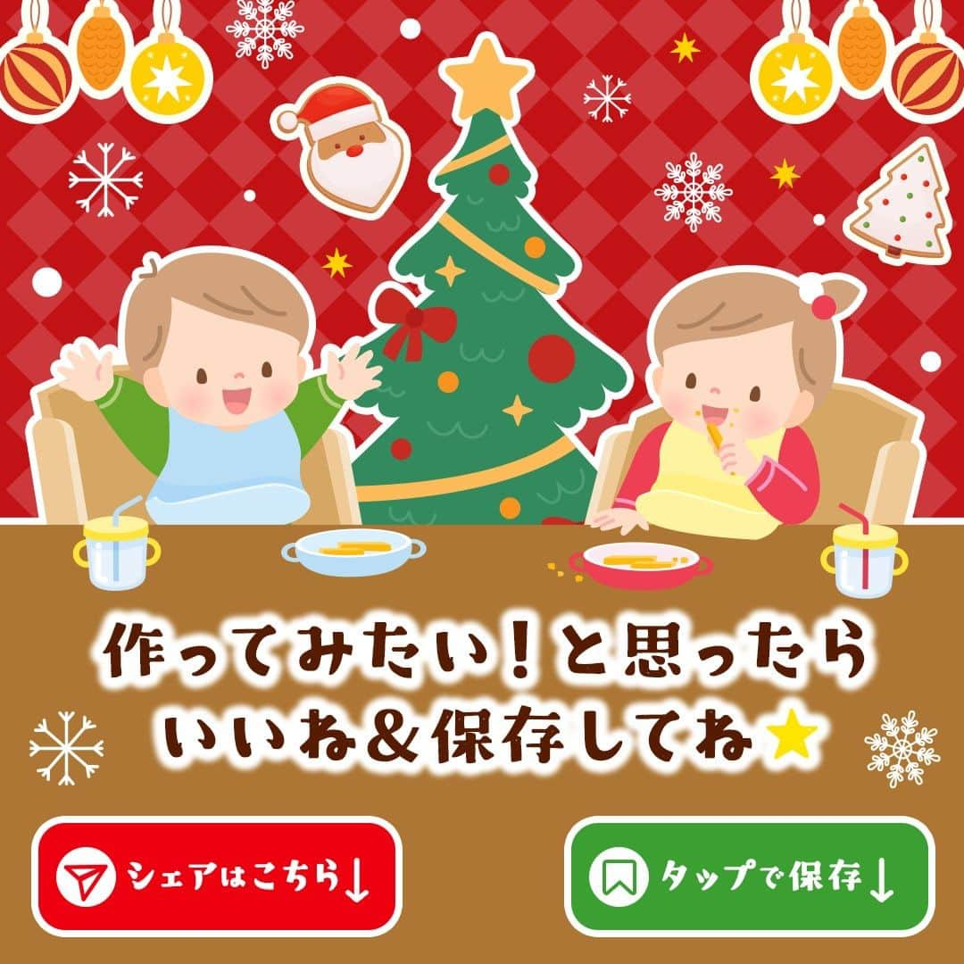 和光堂さんのインスタグラム写真 - (和光堂Instagram)「クリスマスを楽しむ離乳食レシピ4選🎄  #今日の離乳食 は、 月齢別にクリスマスレシピをご紹介🎅 是非作ってみてね🥄✨  1.【5～6か月頃】コーンクリームがゆ🌽 【材料】 ・「たっぷり手作り応援 おいしい野菜がゆ」 … 5g(大さじ1杯強) ・「手作り応援 コーンクリームスープ」 … 1袋(3.6g)  【作り方】 ①「たっぷり手作り応援 おいしい野菜がゆ」と「手作り応援 コーンクリームスープ」にお湯45ml(大さじ3杯)を加えてよく混ぜ、2～3分待ちます。 -------------  2.【7～8か月頃】クリスマスリースリゾット🥕 【材料】 ・「具たっぷりグーグーキッチン 鮭の豆乳リゾット」 …1袋 ・ブロッコリー(穂先) …10g ・にんじん(5mm幅輪切り) …5g ・粉チーズ …適量  【作り方】 ①ブロッコリーとにんじんをやわらかくゆでます。にんじんで、リボン用に1cm程の三角形を2つ切り、残りをみじん切りにします。ブロッコリーもみじん切りにしておきます。 ②温めた「具たっぷりグーグーキッチン 鮭の豆乳リゾット」を平らな皿にリースのように円にして盛り付けます。 ③ ①でみじん切りにしたブロッコリーとにんじんを②に散らしてのせ、粉チーズをところどころにかけます。三角形のにんじんをリボンのように飾ります。  ✍️ワンポイント にんじんのリボンは食べる時につぶしてからあげましょう。 -------------  3.【9～11か月頃】クリスマスツリー＆雪だるまごはん🥬 【材料】 ・「手作り応援 ほうれん草と小松菜」 …1袋 ・「国産素材フレーク とうもろこし&じゃがいもフレーク」…3g(小さじ2杯) ・軟飯 …80g ・ミニトマト …1/2個 ・にんじん …5g ・焼きのり …少々  【作り方】 ①「ミニトマトは皮、種を除き(1/2個分を)半分に切り、1切れは雪だるまの帽子、残りで5mm幅×1.5cm長さの口と5mmサイズの角切りを作ります。 ②にんじんはゆでて1cm大の星形を3個と1cm角のサイズのツリーの幹部分を作り、残りは5mmサイズの角切りにします。 ③軟飯を雪だるまの帽子の飾り用に少しだけ残して3等分し、平皿に丸型を2個作り雪だるまの形に盛り付け、残りでツリーの形に盛り付けます。 ④雪だるまにミニトマトの帽子をのせ、取り分けていた軟飯を丸くととのえて帽子の飾りに見立てて上につけます。5mm角のにんじんを雪だるまの鼻と胸ボタンに見立ててのせ、ミニトマトでほっぺと口をつけ、小さく切った焼きのりで目をつけます。 ⑤「国産素材フレーク とうもろこし＆じゃがいもフレーク」を10ml(小さじ2杯)のお湯で溶き、ツリーの飾り用に5mm大に10個ほど丸めます。残りで雪だるまのマフラーに見立てて丸いご飯のつなぎ目に帯状にのせます。 ⑥「手作り応援 ほうれん草と小松菜」を15ml(大さじ1杯)のお湯で溶き、ツリーの軟飯の上にのせ箸などで形をととのえ、その上に⑤の丸めたフレークと5mm角のミニトマトを飾り、星のにんじんをツリーの頂点に、1cmサイズのにんじんを下におきます。残りの星型にんじんを皿の上部に飾り盛り付けます。  ✍️ワンポイント 召し上がる時はお子さまの食べやすい大きさに切ってあげてください。飾りのトマトやにんじんは細かく切ってあげましょう。 -------------  4.【12か月頃～】どうぶつさんのクリスマスケーキ🍰 【材料】 ・「赤ちゃんのやさしいホットケーキミックス プレーン」 …30g ・「赤ちゃんのおやつ+Caカルシウム どうぶつビスケット」 …5枚 ・プレーンヨーグルト(無糖) …60g ・いちご …1個  【作り方】 ①耐熱容器にキッチンペーパーを2枚重ねて上にプレーンヨーグルトを入れてラップをかけずに電子レンジ(600W)で約30秒加熱します(加熱しすぎると分離するので温める程度)。キッチンペーパーごとざるを重ねた器にのせて、冷蔵庫で15分ぐらい冷やし水切りヨーグルトを作ります。 ②「赤ちゃんのやさしいホットケーキミックス プレーン」に水大さじ1と1/3杯(20g)を加え、本品裏面の作り方に従って、直径5～6cmのホットケーキを4枚焼きます。 ③ ①のヨーグルトを器に入れ、だまがなくなるまで混ぜます。 ④ホットケーキを4枚重ねて③を全体に塗り、天面にはスプーンで丸型の飾りを付けます。ヘタを切ったいちごをのせ、「赤ちゃんのおやつ+Caカルシウム どうぶつビスケット」を周りに貼り付けます。  ✍️ワンポイント 出来上がり目安は2人分です。 召し上がる時はお子さまの食べやすい大きさに切ってあげてください。 --------------------  ※お子さまの状態に合わせて、出来上がりの分量はご調整ください。  #子育てママ #新米ママ #子育てパパ #赤ちゃんのいる生活 #子育て #育児日記 #女の子ママ #男の子ママ #赤ちゃんのいる暮らし #クリスマス #離乳食 #和光堂 #新米パパ #女の子パパ #男の子パパ #おんなのこママ #おとこのこママ #クリスマスレシピ #離乳食レシピ #クリスマスメニュー #おんなのこパパ #おとこのこパパ #クリスマス離乳食」12月14日 16時00分 - wakodo_asahigf