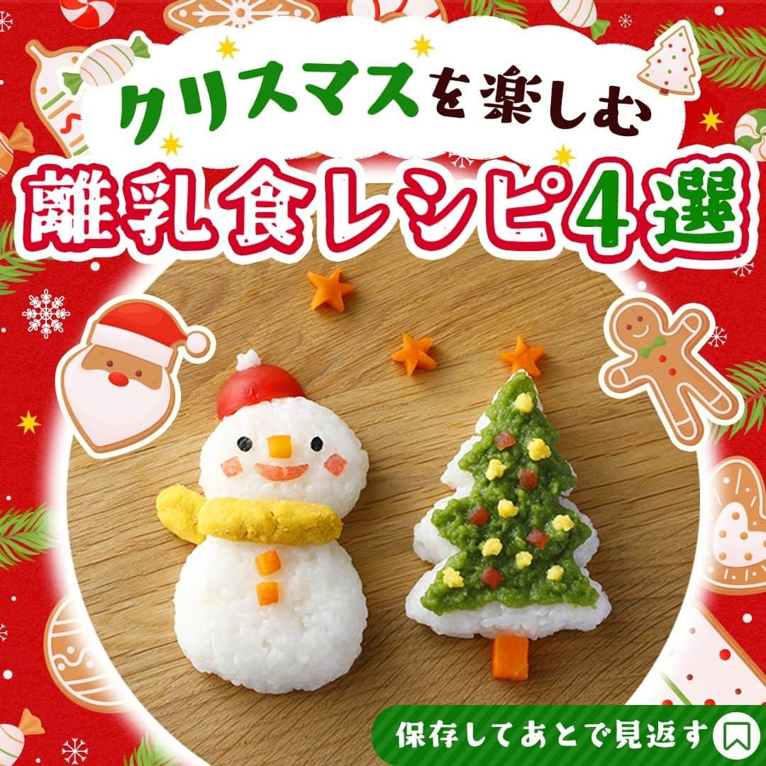 和光堂のインスタグラム：「クリスマスを楽しむ離乳食レシピ4選🎄  #今日の離乳食 は、 月齢別にクリスマスレシピをご紹介🎅 是非作ってみてね🥄✨  1.【5～6か月頃】コーンクリームがゆ🌽 【材料】 ・「たっぷり手作り応援 おいしい野菜がゆ」 … 5g(大さじ1杯強) ・「手作り応援 コーンクリームスープ」 … 1袋(3.6g)  【作り方】 ①「たっぷり手作り応援 おいしい野菜がゆ」と「手作り応援 コーンクリームスープ」にお湯45ml(大さじ3杯)を加えてよく混ぜ、2～3分待ちます。 -------------  2.【7～8か月頃】クリスマスリースリゾット🥕 【材料】 ・「具たっぷりグーグーキッチン 鮭の豆乳リゾット」 …1袋 ・ブロッコリー(穂先) …10g ・にんじん(5mm幅輪切り) …5g ・粉チーズ …適量  【作り方】 ①ブロッコリーとにんじんをやわらかくゆでます。にんじんで、リボン用に1cm程の三角形を2つ切り、残りをみじん切りにします。ブロッコリーもみじん切りにしておきます。 ②温めた「具たっぷりグーグーキッチン 鮭の豆乳リゾット」を平らな皿にリースのように円にして盛り付けます。 ③ ①でみじん切りにしたブロッコリーとにんじんを②に散らしてのせ、粉チーズをところどころにかけます。三角形のにんじんをリボンのように飾ります。  ✍️ワンポイント にんじんのリボンは食べる時につぶしてからあげましょう。 -------------  3.【9～11か月頃】クリスマスツリー＆雪だるまごはん🥬 【材料】 ・「手作り応援 ほうれん草と小松菜」 …1袋 ・「国産素材フレーク とうもろこし&じゃがいもフレーク」…3g(小さじ2杯) ・軟飯 …80g ・ミニトマト …1/2個 ・にんじん …5g ・焼きのり …少々  【作り方】 ①「ミニトマトは皮、種を除き(1/2個分を)半分に切り、1切れは雪だるまの帽子、残りで5mm幅×1.5cm長さの口と5mmサイズの角切りを作ります。 ②にんじんはゆでて1cm大の星形を3個と1cm角のサイズのツリーの幹部分を作り、残りは5mmサイズの角切りにします。 ③軟飯を雪だるまの帽子の飾り用に少しだけ残して3等分し、平皿に丸型を2個作り雪だるまの形に盛り付け、残りでツリーの形に盛り付けます。 ④雪だるまにミニトマトの帽子をのせ、取り分けていた軟飯を丸くととのえて帽子の飾りに見立てて上につけます。5mm角のにんじんを雪だるまの鼻と胸ボタンに見立ててのせ、ミニトマトでほっぺと口をつけ、小さく切った焼きのりで目をつけます。 ⑤「国産素材フレーク とうもろこし＆じゃがいもフレーク」を10ml(小さじ2杯)のお湯で溶き、ツリーの飾り用に5mm大に10個ほど丸めます。残りで雪だるまのマフラーに見立てて丸いご飯のつなぎ目に帯状にのせます。 ⑥「手作り応援 ほうれん草と小松菜」を15ml(大さじ1杯)のお湯で溶き、ツリーの軟飯の上にのせ箸などで形をととのえ、その上に⑤の丸めたフレークと5mm角のミニトマトを飾り、星のにんじんをツリーの頂点に、1cmサイズのにんじんを下におきます。残りの星型にんじんを皿の上部に飾り盛り付けます。  ✍️ワンポイント 召し上がる時はお子さまの食べやすい大きさに切ってあげてください。飾りのトマトやにんじんは細かく切ってあげましょう。 -------------  4.【12か月頃～】どうぶつさんのクリスマスケーキ🍰 【材料】 ・「赤ちゃんのやさしいホットケーキミックス プレーン」 …30g ・「赤ちゃんのおやつ+Caカルシウム どうぶつビスケット」 …5枚 ・プレーンヨーグルト(無糖) …60g ・いちご …1個  【作り方】 ①耐熱容器にキッチンペーパーを2枚重ねて上にプレーンヨーグルトを入れてラップをかけずに電子レンジ(600W)で約30秒加熱します(加熱しすぎると分離するので温める程度)。キッチンペーパーごとざるを重ねた器にのせて、冷蔵庫で15分ぐらい冷やし水切りヨーグルトを作ります。 ②「赤ちゃんのやさしいホットケーキミックス プレーン」に水大さじ1と1/3杯(20g)を加え、本品裏面の作り方に従って、直径5～6cmのホットケーキを4枚焼きます。 ③ ①のヨーグルトを器に入れ、だまがなくなるまで混ぜます。 ④ホットケーキを4枚重ねて③を全体に塗り、天面にはスプーンで丸型の飾りを付けます。ヘタを切ったいちごをのせ、「赤ちゃんのおやつ+Caカルシウム どうぶつビスケット」を周りに貼り付けます。  ✍️ワンポイント 出来上がり目安は2人分です。 召し上がる時はお子さまの食べやすい大きさに切ってあげてください。 --------------------  ※お子さまの状態に合わせて、出来上がりの分量はご調整ください。  #子育てママ #新米ママ #子育てパパ #赤ちゃんのいる生活 #子育て #育児日記 #女の子ママ #男の子ママ #赤ちゃんのいる暮らし #クリスマス #離乳食 #和光堂 #新米パパ #女の子パパ #男の子パパ #おんなのこママ #おとこのこママ #クリスマスレシピ #離乳食レシピ #クリスマスメニュー #おんなのこパパ #おとこのこパパ #クリスマス離乳食」