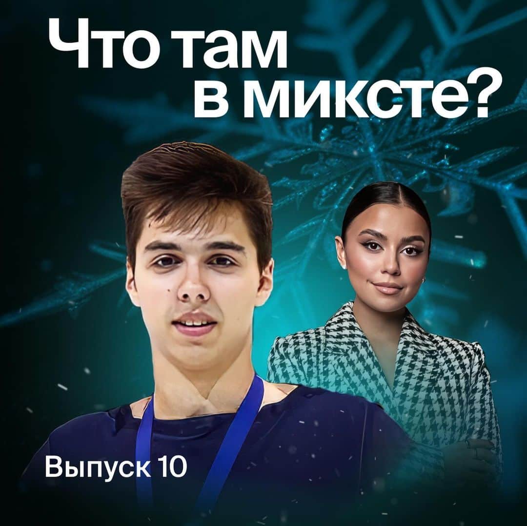 リーナ・フェードロワのインスタグラム：「Подкаст: Что там в миксте? С Ромой Савосиным уже на всех платформах 🎧🎧🎧」