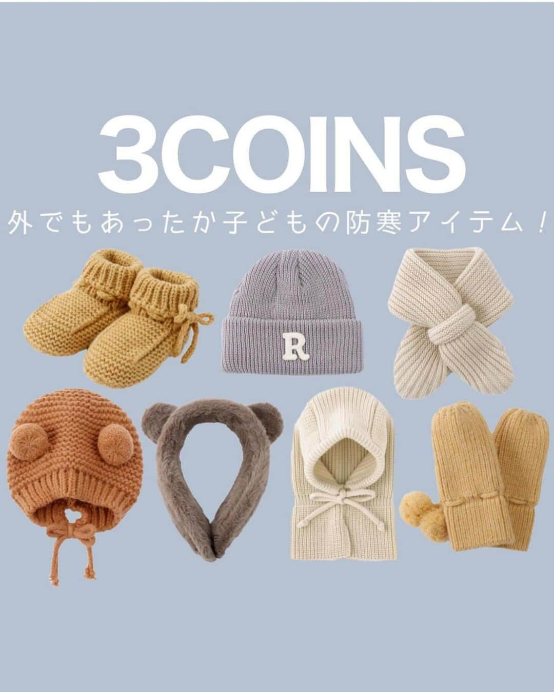 4yuuu!のインスタグラム：「防寒⛄️できるうえに写真映え📸も叶う💞 【3COINS】子供用👦の冬アイテム🧤  今回は、 @3coins_maaayuuu さんの投稿をお借りしてご紹介します♪ ＝＝＝＝＝＝＝＝＝＝＝＝＝＝＝＝＝＝＝＝＝＝＝＝＝ 外遊びやお出かけにぴったりな こどもの防寒アイテムが入荷しました！  かわいらしいくまのモチーフから、 ニット帽や手袋などかわいさとあたたかさを 兼ね備えたアイテムをラインナップ！  ぜひチェックしてみてくださいね🕊 ͗ ͗〰︎︎♡  ーーーーーーーーーーーーーーーーーーーーーー  入荷や在庫等は店舗ごとに異なります。 お買い求めの店舗までお問い合わせください。 ＝＝＝＝＝＝＝＝＝＝＝＝＝＝＝＝＝＝＝＝＝＝＝＝＝ #3COINS#スリーコインズ #スリコ#プチプラ雑貨#3COINS購入品#スリコ購入品#スリコ新商品#すりーこいんず#防寒コーデ#防寒対策#防寒グッズ#こどもふく#子供服#子どものいる暮らし#こども服#プチプラ子供服#しまむらベビー#西松屋購入品#西松屋コーデ#赤ちゃんコーデ#アカチャンホンポ#寒さ対策#こどものいる生活#子供服通販#子ども服#節約ママ#ベビー服女の子 #ベビー服#ベビー服男の子#子育てママ」