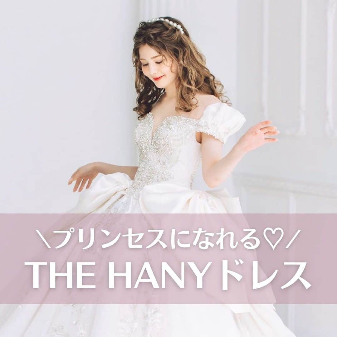 Choole 業界初、オンライン結婚式準備サービスのインスタグラム：「【#THEHANYドレス】 こんばんは！トキハナ編集部です✨   今回は、誰でもプリンセスになれる♡ 『THE HANYドレス』 をご紹介👗👸💕  - - - -  Photo by @thehany_official  - - - -   ——————————————————   ⚜️トキハナって？ LINEで式場探し使いやすさNo.1✨ 『結婚式場見学予約サイト👰🏻‍♀️』  🕊️トキハナの特徴🕊️ ・・LINEで元ウエディングプランナーに相談できる（夜22時まで） ・式場との独自契約により「即決不要の最低価格保証」を約束 ・見学手配＋見積もりチェック付き ・カンタン診断で好みの式場が見つけられる プロフィールリンクからカンタンウエディング診断やってみてくださいね💛   —————————————————  #プレ花嫁 #卒花嫁 #トキハナ #ウェディングドレス #結婚式ドレス #thehany #thehanyドレス」