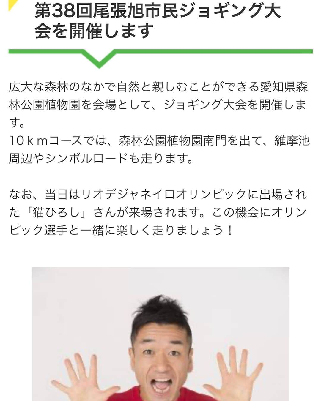 猫ひろしのインスタグラム：「#拡散 今週日曜日、 １２月１７日に行われる 『第38回尾張旭市民ジョギング大会』に猫ひろしゲストランニャーとして参加します。是非皆さん遊びに来てください。ニャー  尾張旭市公式ホームページ（文化スポーツ課）   https://m.facebook.com/story.php?story_fbid=pfbid02SuZhocWhv7fL9j2FVxJvM5B1ZSWq6g4g5hnrk4WebwDHYSGZ3UGf9stfKAYRE56vl&id=100003147730785  #なんとなくマラソンあるある #くだRUN #ハーフマラソン  #ランニング #フルマラソン #ジョギング #マラソン #ランニングウェア #ランニングスタイル #ランニング男子　#マラソン好きと繋がりたい #ランニング好きな人と繋がりたい　#ランナーさんと繋がりたい #猫ひろし #芸人 #ランニャー #カンボジア #ハシリマシタグラム #ランスタグラム中年の部 #ハイテクタウン #加圧トレーニングジムdeux #もみじはりきゅう整骨院  #ワハハ本舗 #マッスルテック #エクステンド #ボディメーカー #Polar #ランニャーソックス」