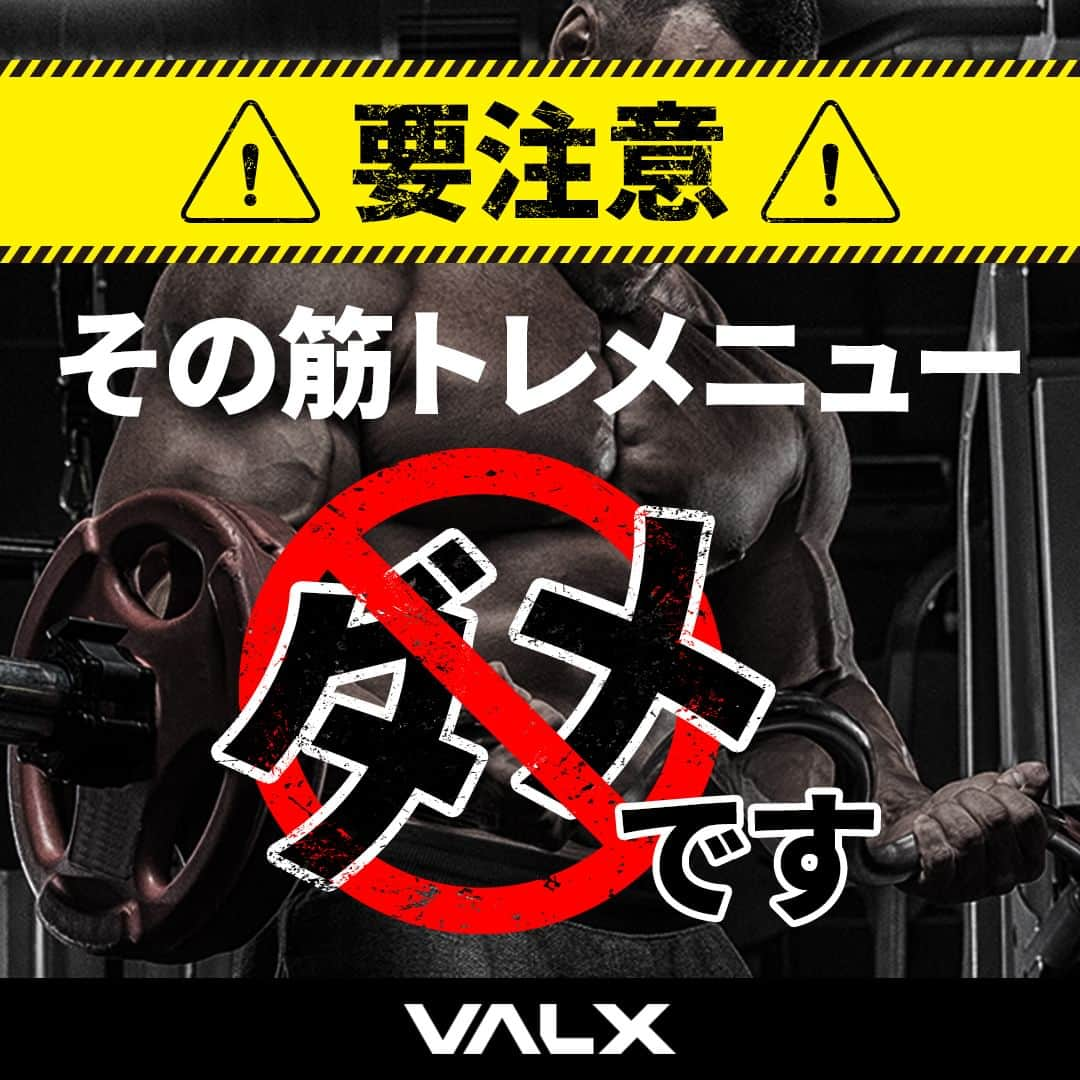 山本義徳のインスタグラム：「👈 過去投稿はこちらから！  今回はトレーニングプログラムを組む上での NG例をご紹介しました！  一番大事なことは、 フレッシュな状態、疲れていない状態でトレーニングするために、 特に優先的に鍛えたい部位の順番を先にもってくることです。  また、同時に意識すべきなのは補助筋の関係性や体幹部の影響です。  これらを意識したプログラム設計によって より効果的なトレーニングが行えるので、ぜひ参考にしてみてください！  詳細は、YouTube 山本義徳 筋トレ大学 -VALX「【筋トレ】この組み合わせでトレーニングをしている人は要注意です！」で紹介しているのでぜひご覧ください🔥  ーーーーーーーーーーーーーーー  @valx_kintoredaigaku では #筋トレ #ダイエット  #栄養学 関する最新情報発信中です🔥  登録者70万人【山本義徳 筋トレ大学】も要チェック🔎  コメントにはストーリーズでランダムに返答します👍  ーーーーーーーーーーーーーーー #筋肥大 #筋肉発達 #ウェイトトレーニング #ワークアウト #トレーニング #エクササイズ #バルクアップ #トレーニー #ボディビルダー #ダイエット方法 #筋力アップ #フィットネス #フィジーク　#減量　 #ボディメイク #筋トレ好きな人と繋がりたい #valx #valx筋トレ部 #筋トレ習慣  #筋トレ初心者 #トレーニングプログラム」