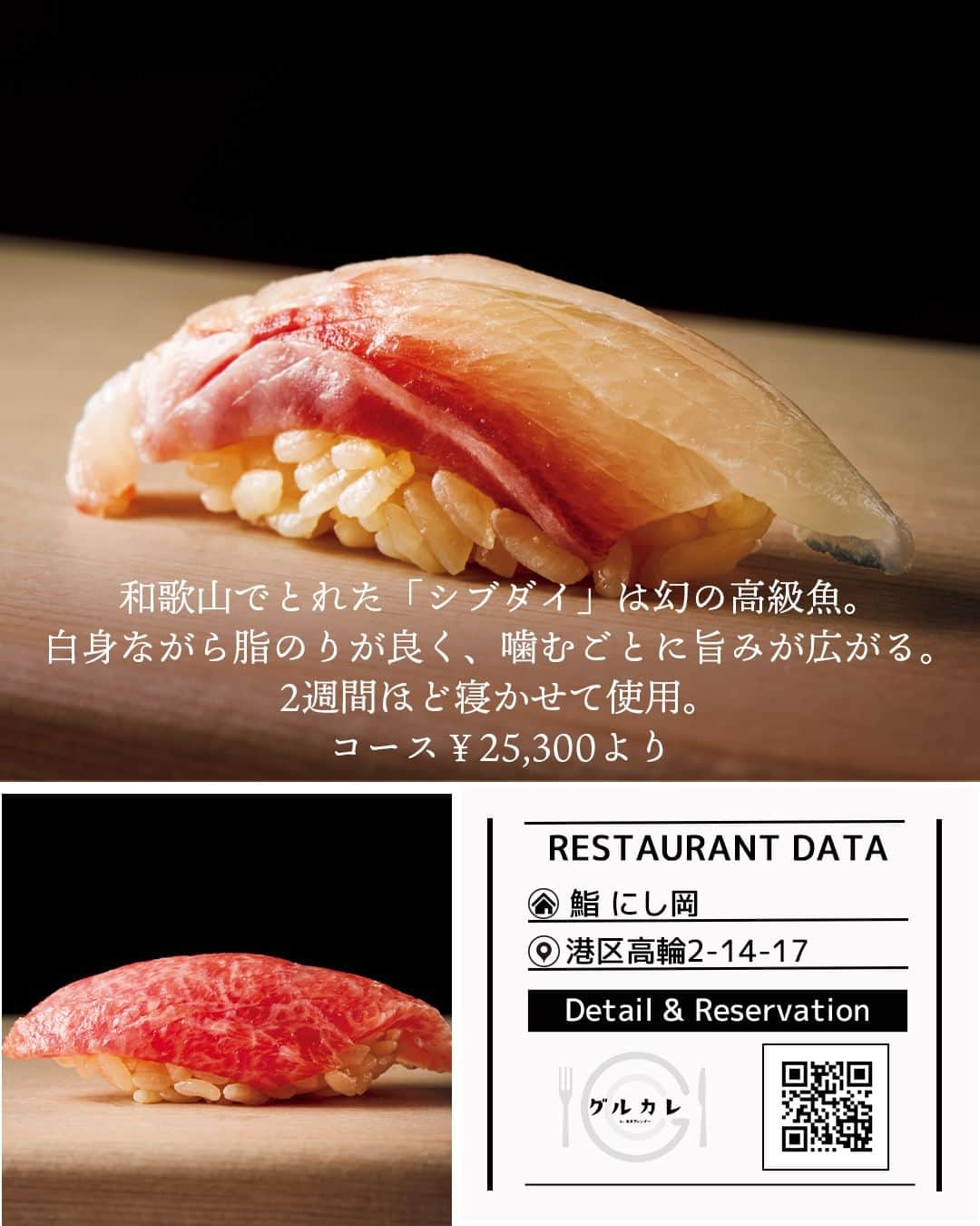 東京カレンダーさんのインスタグラム写真 - (東京カレンダーInstagram)「予約困難な高級店がひしめく“鮨バブル”のメッカといえば港区。  そんなイメージが先行するが、中にはまだ予約しやすく、価格設定のこなれた新店も誕生している。  今回は、そんな日常使いにちょうどいい3軒をご紹介！  その①▷ 鮨ツウを唸らせる新進気鋭の鮨店が高輪で再始動 【  鮨 にし岡 】 2023.06.10 OPEN 📌港区高輪2-14-17 グレイス高輪B102  その②▷ 予約が取れない奥渋の名店による新拠点 【 鮨利﨑 西麻布 】2023.05.01 OPEN 📌港区西麻布2-10-7  その③▷ 笑顔が絶えない気さくな空間で正統派の粋を知る 【 材木町 鮨 奈可久 】2023.02.23 OPEN 📌港区東麻布1-17-15  ▷ お店が気になったら【保存】をタップ👆 ▷ お店の詳細＆ご予約は「 #グルカレ by 東京カレンダー」で。 　QRコードからご確認いただけます📲 ……………………………………………………… ▶都会の大人向けライフスタイルを毎日発信中 @tokyocalendar  #東京カレンダー #Tokyocalendar #東カレ #東京グルメ #東京デート #東京ディナー #デート #tokyofood #tokyotravel #東京美食 #鮨利﨑 #材木町鮨奈可久 #鮨にし岡 #sushi  #港区鮨」12月14日 19時00分 - tokyocalendar