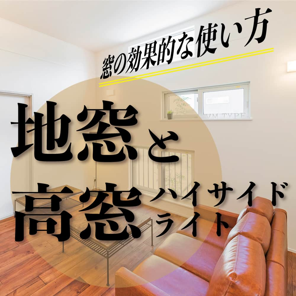 太陽住宅株式会社のインスタグラム：「太陽住宅の家 ▷▷▷ @taiyojutaku …………………………………………………………  本日ご紹介するテーマは【窓の効果的な使い方】です⋈  最近では窓も大事なインテリアの一つ。場所や大きさによってお部屋のイメージも変わってきます。  ベランダや庭など外へ出入りできる「掃き出し窓」とは別に、地窓や高窓をつけることで、お部屋に明るさを取り入れたり視覚的にも広さを感じられます。  そんな地窓や高窓を取り入れた施工例をご紹介します☻︎  ……………………………………………………… 残すもの・・・。 記録と、記憶と思い出と。 丈夫で長持ち、太陽住宅の家。 ………………………………………………………… ⁡ HPでたくさんの #施工事例 を掲載中！ 太陽住宅の家 詳しくはコチラから ▷▷▷ @taiyojutaku  気になることがあれば、いつでもコメント・DM📩お待ちしております🙋  ──────────────────────── 太陽住宅株式会社 愛知県豊橋市三本木町字元三本木18-5 0120-946-265 ────────────────────────  #地窓 #高窓 #ハイサイドライト #ハイサイドライトのある家 #窓の位置 #地窓から眺める庭 #高窓から空が見える #太陽住宅 #豊川土地 #豊橋土地 #豊橋注文住宅 #豊川注文住宅 #工務店がつくる家 #注文住宅のかっこいい工務店 #豊橋家づくり #豊川家づくり #マイホーム計画 #土地探しからの注文住宅 #土地探しから #建売に見えない建売 #自由設計 #太陽の家 #豊橋建売 #豊川建売 #希望の家 #オープンハウス開催中」