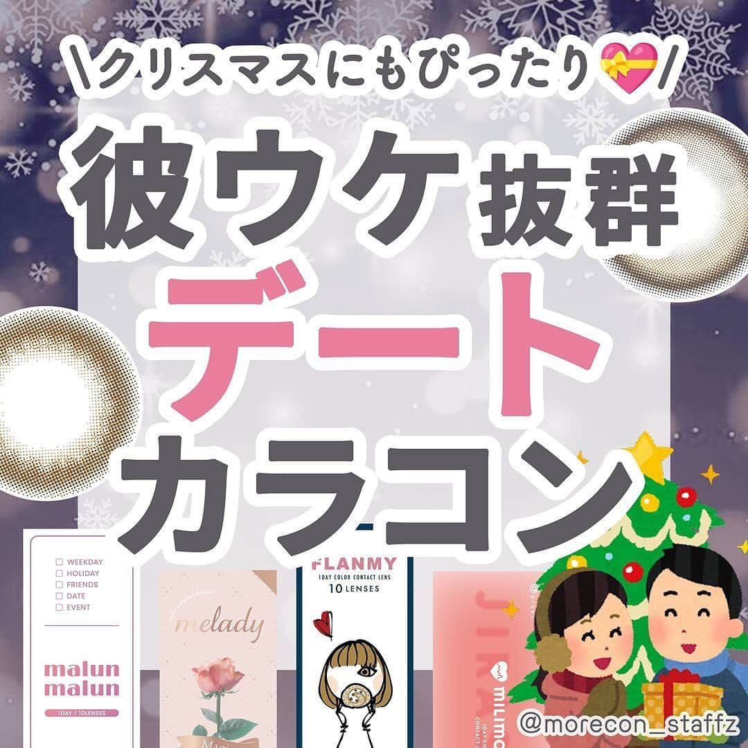 エイミーのインスタグラム：「＼クリスマスデートにも🎄💝／彼ウケ抜群デートカラコン特集🫶 👇🏻詳細はコチラ ････････････････････････････ 新作コスメや話題のコスメのことなら 【amy(エイミー)】🫶🏻  ワクワクするコスメ情報を毎日配信中💪🏻💖 プレゼントキャンペーンの応募もお忘れなく🧸🤎 投稿はこちらをチェック👇🏻 ▶︎▶︎ @amy__cosmetics ◀︎◀︎ ････････････････････････ 💟カラコンの詳細・購入は @morecon_staffz のURLから飛べます ････････････････････････････  瞳になじみやすくて派手すぎない 王道モテカラコン集めてみました🙋‍♀️✨  ふんわり優しい雰囲気で 守ってあげたい女になれるはず🫣  マランマラン ティントショコラ フェリアモ アフォガード ❄️ チューズミー ベイビーブラウン フランミー きなこロール ❄️ エバカラワンデーミリモア じらしてショコラ エンジェルカラーバンビ ナチュラルヌード ❄️ ミレディ ヒロインブラウン チューズミー リリーベージュ  カラコン通販サイト🛍 #モアコン モアコンタクト  👉🏻今日は @morecon_staffz さんのバズった投稿紹介でした🎄🎅🏻 ･･････････････････････････ #カラコン #カラコンレポ #カラコンレビュー #カラコン着画 #モテカラコン #盛れるカラコン #ナチュラルカラコン #カラコンまとめ #マランマラン #フェリアモ #チューズミー #フランミー #ミリモア #エンジェルカラーバンビ #ミレディ」