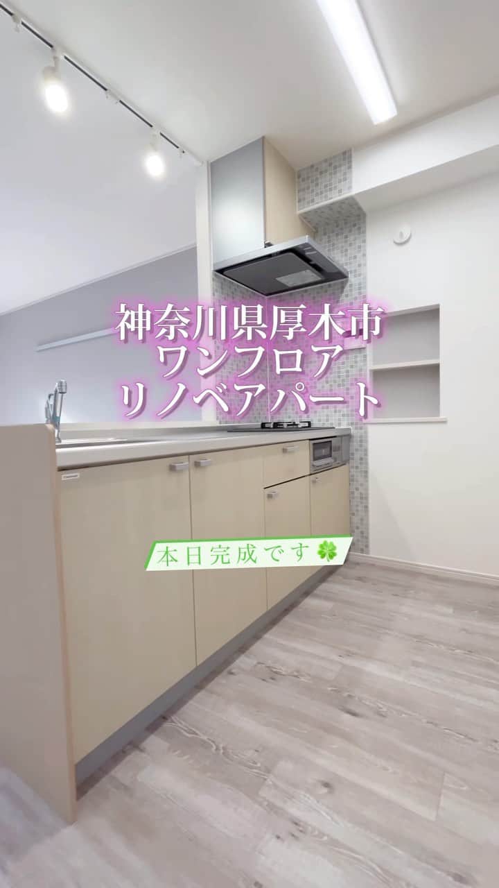 セキスイハイム不動産のインスタグラム：「本日完成 #リノベアパート #アパートリフォーム」