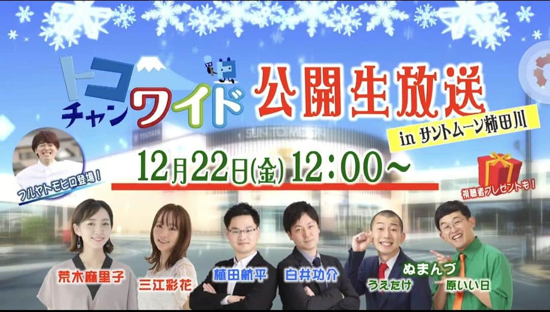 うえたけのインスタグラム：「こんなの絶対に盛り上がるに決まってんじゃん☀️ 楽しみです😊🎵 12/22(金)12:00〜 #TOKAIケーブルネットワーク #トコチャンワイド 公開生放送in #サントムーン柿田川 リアルでもテレビでもどちらにしろご覧あれ雨あられ👋 明日のトコチャンワイドはいつも通りメディアプラザ沼津のスタジオから生放送です📺」
