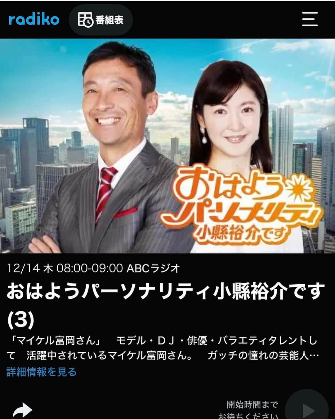 マイケル富岡さんのインスタグラム写真 - (マイケル富岡Instagram)「ABCラジオ『おはようパーソナリティ小縣裕介です』ゲストにマイコ〜登場♪ぜひradikoで♡ #radiko #abcラジオ #おはようパーソナリティ小縣裕介です #radio #abcradio #dj #ゲスト #actor #actorslife #mtv #vj #朝日放送 #マイケル富岡 #タレント #俳優 #ヤキソバン」12月14日 20時01分 - michaeltomioka