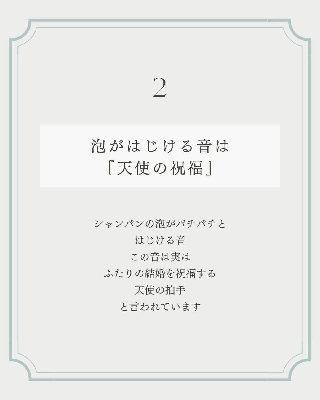 マイプリントさんのインスタグラム写真 - (マイプリントInstagram)「. 結婚式の乾杯酒としてかかせないシャンパン🥂🫧  なにげなく飲んでいるこのシャンパンですが 実は乾杯酒としてシャンパンを用意するのには ３つの意味が込められていました☝️  特別な意味とを知って より一層特別な演出にしましょう🤍  乾杯のシャンパンにちなんだ ペーパーアイテムもご紹介しています🤗🥂  みなさまも結婚式に取り入れてみてはいかがでしょうか？  #ペーパーコンシェルジュ #マイプリント #プレ花嫁 #結婚式準備 #プレ花嫁準備 #招待状 #席次表 #メニュー表 #席札 #ペーパーアイテム #ペーパーアイテムdiy  #日本中のプレ花嫁さんと繋がりたい  #春婚 #2024春婚 #2024夏婚」12月14日 20時00分 - myprint_wedding