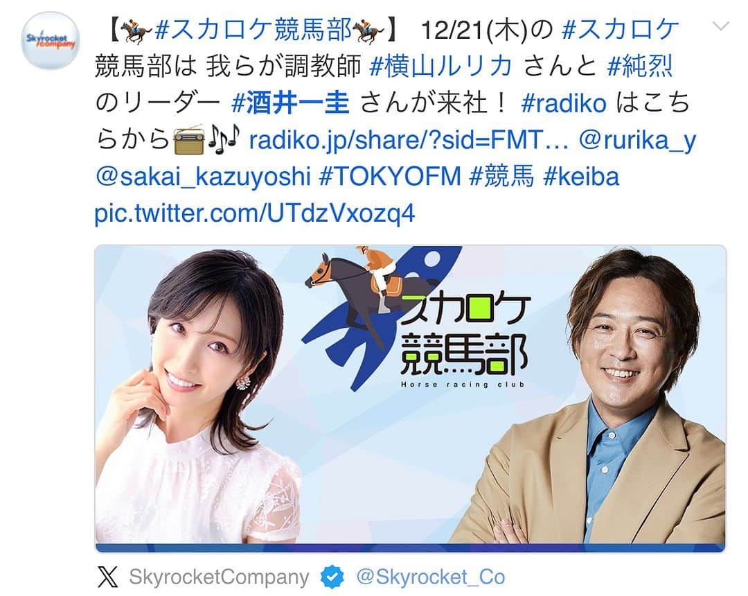 酒井一圭のインスタグラム：「【🏇#スカロケ競馬部🏇】   12/21(木)の  #スカロケ 競馬部は 我らが調教師 #横山ルリカ さんと  #純烈 のリーダー #酒井一圭 さんが来社！  #TOKYOFM  #競馬 #keiba #radiko」