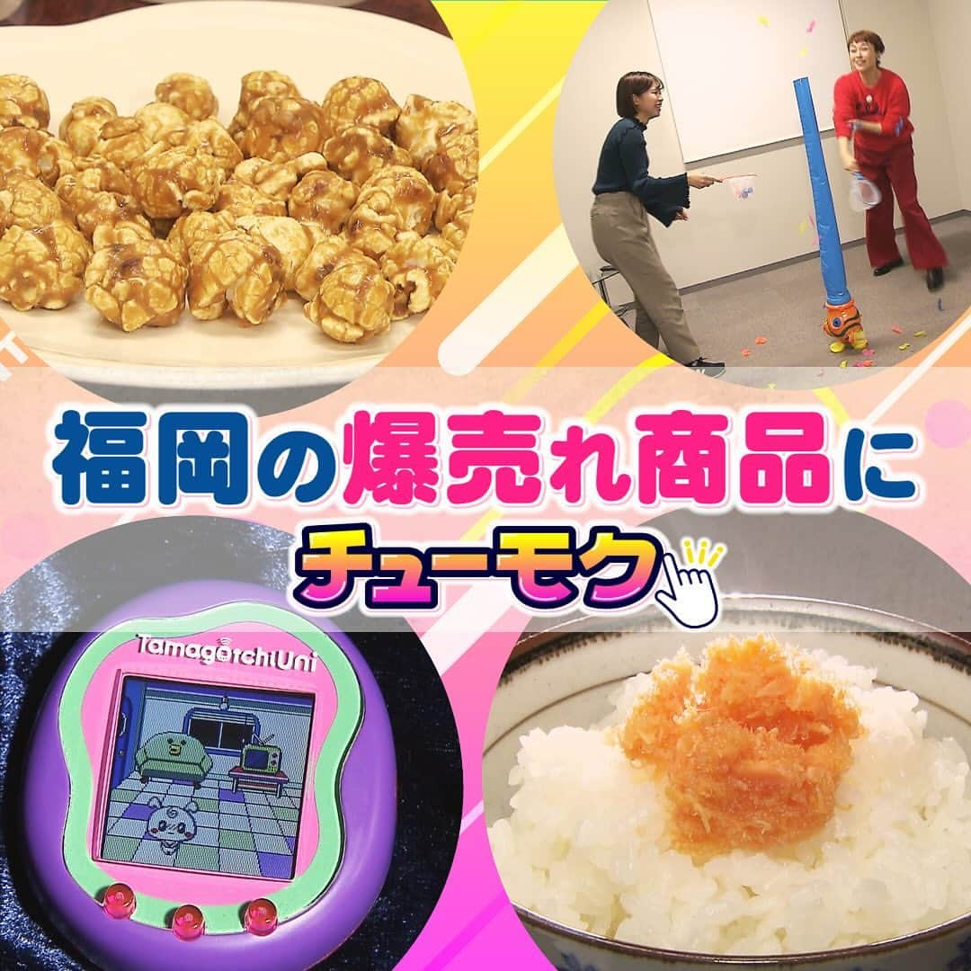 テレビ西日本「ももち浜ストア」のインスタグラム：「🍽📺 #今日のももち浜ストア  12/14(木) は… いま注目すべきグルメ•お店•言葉を紹介する「木曜日のチューモク」 今回は 今からでもゲットしたい“今年爆売れした人気アイテム”👀✨  🍽 #ももち浜ストアのグルメ特集 🚙 #ももち浜ストアのお出かけ特集  👀✔ #3COINS+plus イオンモール福岡店 【住所】福岡県糟屋郡粕屋町大字酒殿字老ノ木192-1 【営業時間】10:00～21:00 【定休日】イオンモール福岡の店休日に準じます 𝕀𝕟𝕤𝕥𝕒𝕘𝕣𝕒𝕞 @3coins_official  ◆ #クリアボックスバッグ Lサイズ 330円(税込み) ☝️3COINS年間売上1位 ☝️防水素材で肩紐が長く持ちやすいので 　 ◆ #しっかり絡めたポップコーンシリーズ 216円(税込み) ☝️3COINS 食品部門年間売上1位 *3COINS＋plus限定 ☝️お菓子の袋の多くはジッパータイプ 保存に便利で最後までおいしく味わえる      👀✔ #トイザらス・ベビーザらス 福岡ももち店 【住所】福岡市中央区地行浜2-2-1 マークイズ福岡ももち3F 𝕀𝕟𝕤𝕥𝕒𝕘𝕣𝕒𝕞 @toysrus_jp   #Tamagotchi Uni(たまごっちユニ) 各7197円(税込み) ☝️たまごっち史上初 Wi－Fi通信可能 ☝️日本おもちゃ大賞 コミュニケーション・トイ部門 大賞   ぷれいぽっぷ ◆ #ふわふわおさかなキャッチ 2497円(税込み) *トイザらス販売価格 12/25まで ☝️青い筒から飛び出したお魚を網でキャッチ 多くとった人が勝ちというゲーム 　    👀✔ #ドラッグ新生堂 室見店 【住所】福岡市早良区南庄5-11-15 #おいしい免疫ケア 150円(税込み) #おいしい免疫ケア 睡眠 172円(税込み) ☝️プラズマ乳酸菌が免疫機能に働き体を内側から守る力 ☝️日経トレンディ 2023年上半期ヒット大賞 飲料部門 大賞受賞   　 　 👀✔ #SOLAE 2階出発店 【住所】福岡市博多区大字下臼井778-1 福岡空港国内線ターミナル2F   《なごみ》 ◆ #焼鯖カリ梅 900円(税込み) ☝️鯖のしっとり感と梅,しば漬けのカリカリ食感で ごはんのお供やお酒のおつまみに最適  📺 #木曜日のチューモク では、 いま注目するべきグルメやお店・ワードを紹介します✨️ 　 ※掲載の情報は全て放送時点での情報です。 提供内容や金額が変更となっている可能性が ございますのでご了承ください。  ＝＝＝＝＝＝＝＝＝ [ももち浜ストア] ▪︎TNC テレビ西日本 ▪︎毎週月-金 9:50〜 『LIVE 福岡』を合言葉に 福岡の旬な出来事を #ももち浜 から さらに早く、より楽しく、わかりやすくお届けします！ ＝＝＝＝＝＝＝＝＝  #ももち浜ストア #チューモク #えもとりえ #福岡観光　#福岡旅行 #福岡グルメ #福岡飯 #福岡土産 #ヒット商品 #人気商品 #ヒット予測 #おすすめ商品」