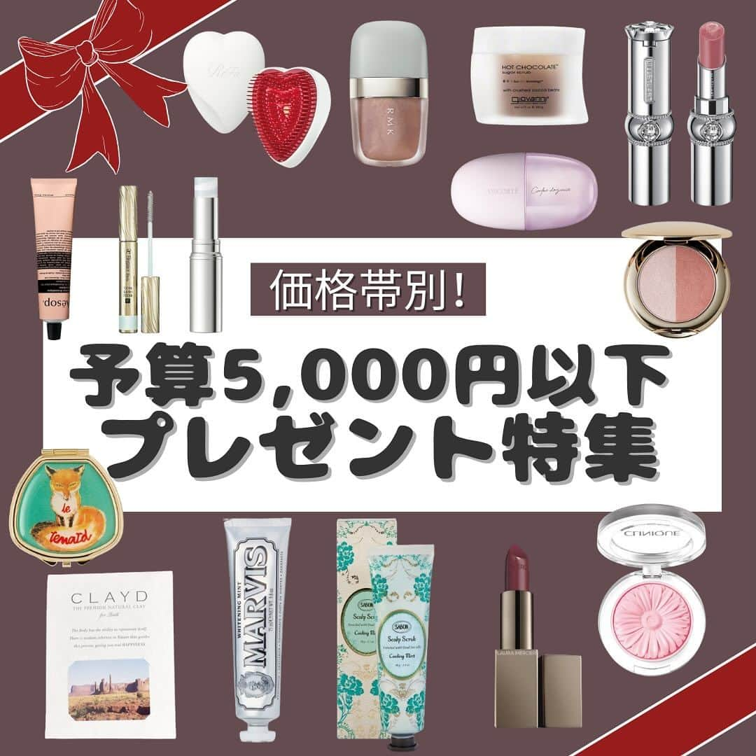 @BEAUTIST編集部のインスタグラム：「参考になった人は「🎀」「🎁」を入れてコメントしてね！  クリスマスや、今年お世話になった人への御礼など、プレゼントを渡す機会が増える12月！ 何をプレゼントすればいいのか、つい悩んでしまうもの🤔  今回は【価格帯別】予算5,000円以内で買える！ ギフトにおすすめのコスメをまとめました🎁  プレゼント選びにいつも悩んでしまうというあなたは “保存👆”して参考にしてね💖  ＿＿＿＿＿＿＿   🎁CLAYD JAPAN「CLAYD for Bath」 　30g×1袋・550円（税込）  🎁MARVIS「MARVIS White Mint」 　2,530円（税込）  🎁SABON(サボン)「ヘッドスクラブ リフレッシング」 　90g・2,420円  🎁HACCI(ハッチ)「はちみつ洗顔石けんトラベルサイズ」 　5g×4個・2,860円（税込）  🎁SNIDEL BEAUTY「SNIDEL シルキー タッチ アイズ」 　全3色・2,970円（税込）  🎁ReFa「ReFa HEART BRUSH」 　全7色・2,970円 （税込）  🎁ジルスチュアート「ルージュ リップブロッサム」 　3,080円（税込）  🎁giovanni(ジョヴァンニ)「シュガー ボディスクラブ」 　260g・3,150円 （税込）  🎁エレガンス「カールラッシュ フィクサー」 　3,300円（税込）  🎁コスメデコルテ 　「コンフォート デイミスト セット＆プロテクト」 　60ml・3,300円 （税込）  🎁アンドレアガーランド 　「アロマリップ＆ネイルバーム」 　3,520円（税込）  🎁Aesop(イソップ) 　「アンドラム アロマティック ハンドバーム」 　75ml／3,850円 （税込）  🎁イプサ「キャッチライトスティック」 　全3色・3,850円 （税込）  🎁RMK「RMK リクイドアイズ」 　全5色・3,850円（税込）  🎁クリニーク「チーク ポップ」 　全10色・4,180円 （税込）  🎁ローラ メルシエ 「ルージュ エッセンシャル シルキー クリーム リップスティック」 　4,730円（税込） ＿＿＿＿＿＿＿   #プレゼント #ギフト #ギフトにおすすめ #プレゼントにおすすめ #クリスマスプレゼント #クリスマスギフト #誕生日ギフト #誕生日プレゼント #プチギフト #コスメレビュー #コスメ好きさんと繋がりたい #コスメ紹介 #コスメ垢 #プレゼント選び #誕プレ #プレゼント交換 #cosmetics #beauty #beautynews #atcosme」