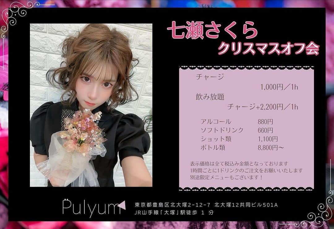 七瀬さくらのインスタグラム：「12月22日(金) 19:00-22:30  Pulyum（大塚）一日店長やります🍾✨️ 3時間半、みんなでクリスマス＆忘年会しましょ？ ▶ @cafebar_palette   ━━━━━━━━━━━━━━━━  クリスマスオリカク2種、あります🎄🎅 赤色と緑色の2種類用意してみました…！ ※ブロマイド・フラッグ付き  衣装は𝙿𝚞𝚛𝚙𝚕𝚎、初の紫色です💜  オリシャンあるよ❕みんな❕よろしくです❕」