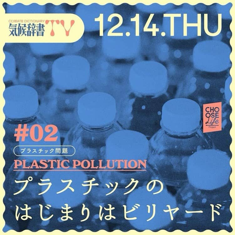 丸山敬太さんのインスタグラム写真 - (丸山敬太Instagram)「@e_r_i_e_r_i 友人のえりの活動はいつも沢山の学びと気付きをくれる。何をどうしていくのか？自分たちのそして 未来の世界をどうしたいのか？先ずは知ることが一番大切だと教えてくれる。そして考えて、できることをそれぞれがはじめれたら。是非観てみてくださいね！  Repost from @climate.dictionary • 【新企画】 #気候辞書TV のVol.2をアップしました📺  今回のテーマは 「Plastic Pollution・プラスチック問題」です🌏  意外と知らないプラと二酸化炭素の関係など、 プラ問題のスタートラインから紐解いていきます。  🎱プラスチックのはじまりはビリヤード！ 🎱プラスチック生産量爆増のきっかけって知ってる？ 🎱何に一番使われているの？ 🎱驚愕のリサイクル率 🎱プラ生産減らすとなんでCO2の削減になるの？ 🎱私たちがすぐできるアクションはなに？ 『気候辞書アクションリスト』 🎱プラを使う罪悪感は素晴らしい！  —Climate Dictionary TV Staff— MC: eri @e_r_i_e_r_i  グラフィック: 山中アツシ @semimarrow  音楽: Miru Shinoda @mirushinoda  アニメーション: onnacodomo @onnacodomo  空間演出: 遠藤治郎 @jiroendo  ディレクター・撮影・編集:佐治洋 @chooselife.pj   🫸気候辞書TVとは？🫷 Choose life projectとCLPサポートメンバーの eriさんが立ち上げた【気候辞書】 @climate.dictionary  とのコラボレーション企画  「“気候危機”ってなんだろう？」 という基礎知識を学ぶ場や、 「私たちには何ができるの？」といった 素朴な疑問を紐解く場所や機会をつくるべく これまでアクティビストとしてあらゆる社会問題に関心を寄せ、またそれをどう市民が課題解決のためにアクションできるかを考え共有し、さまざまなプロジェクトを立ち上げてきたeriさんとともに、 この大きな問題のひとかけらからでも知っていくことで 次のステップが見えてくるような 番組を配信していきます🦭  📺視聴はYouTubeにて📺 ➡︎ 気候辞書TVまたはchoose life projectで検索🔍  #プラスチック問題 #プラスチックゴミ #プラスチックフリー  #プラスチック汚染  #plasticpollution  #気候危機を止めよう #気候変動 #環境問題  #気候沸騰化  #エコラップ #ミツロウラップ  #ソーダーメーカー」12月15日 1時06分 - keitamaruyama