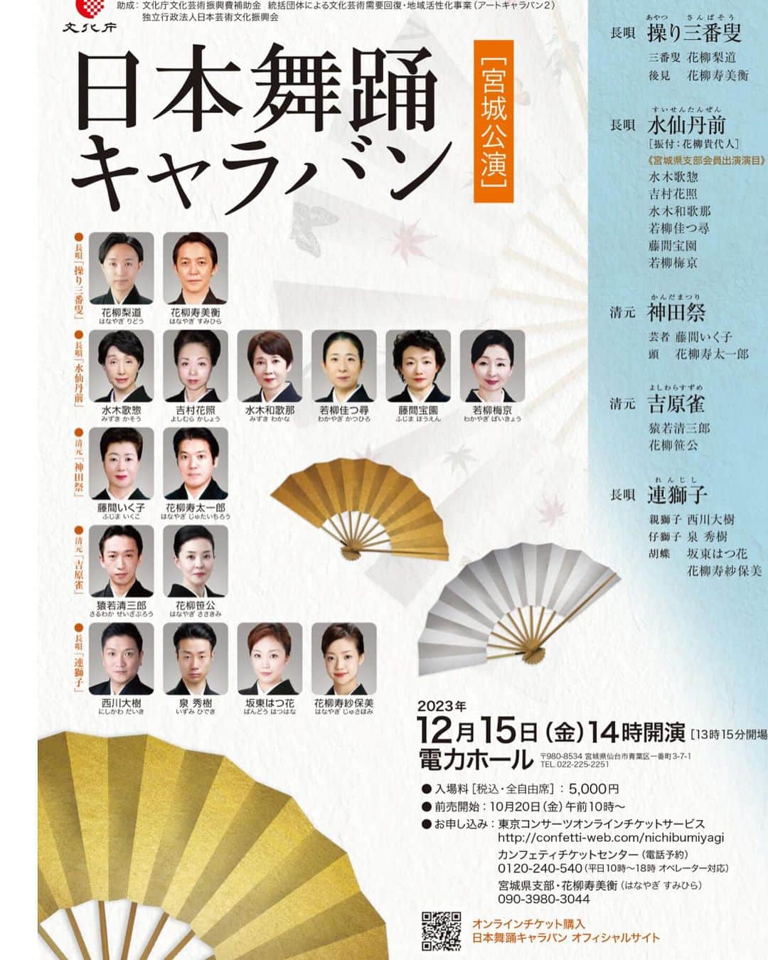 杵屋勝四郎のインスタグラム：「本日日本舞踊キャラバン 宮城公演 昨日は暖かかったけど 今日は3℃ ちょっと寒いけど メンバーの熱気は熱いです 是非ご来場ください」