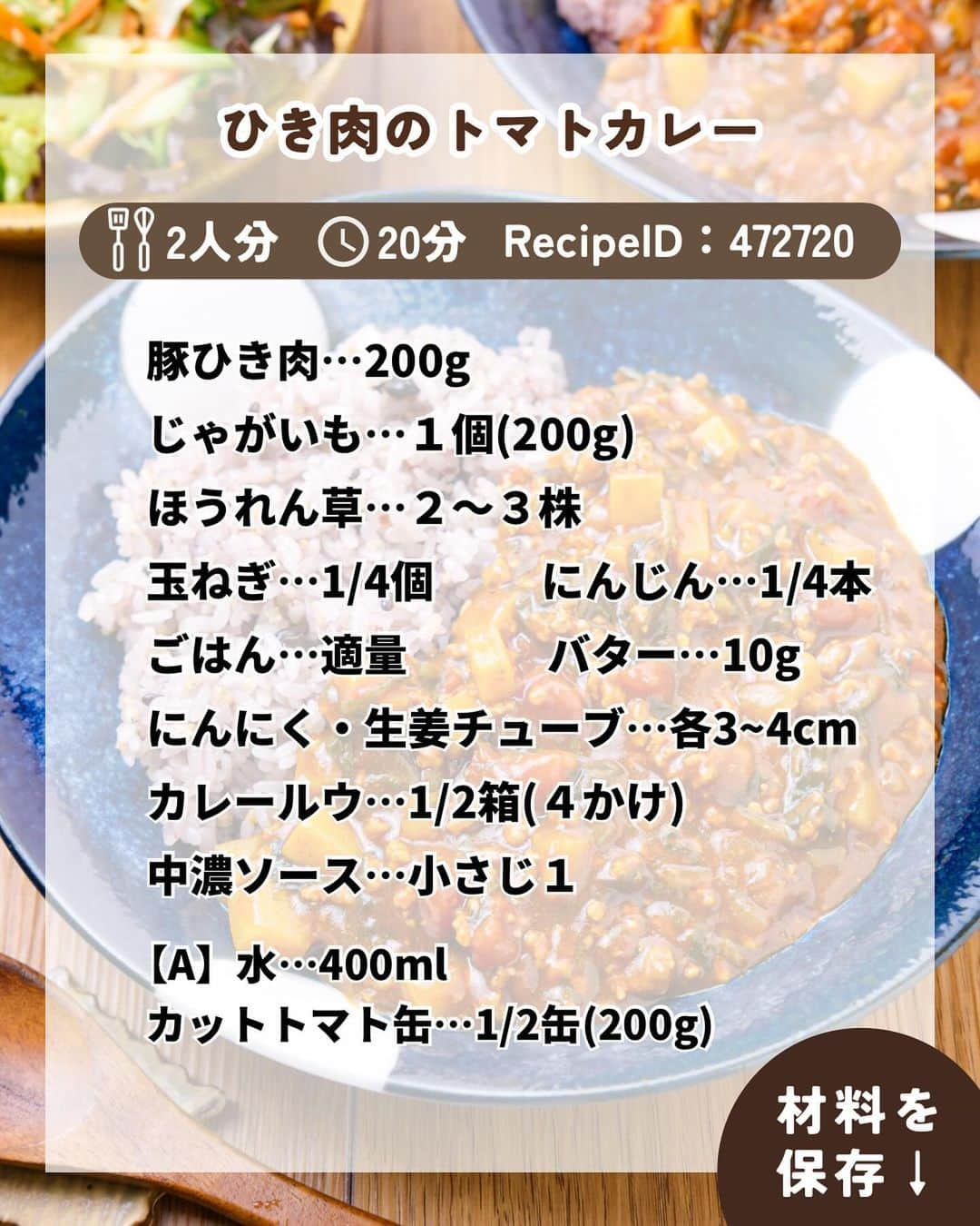 RINATYさんのインスタグラム写真 - (RINATYInstagram)「★¨̮ @rinaty_cooking ←他のレシピももっと見る♡ ͛ ⁡ ⁡ 🍴《 menu 》 ━━━━━━━━━━━━━━━━━━━ ① ひき肉のトマトカレー ② サニーレタスの和風サラダ ━━━━━━━━━━━━━━━━━━━ ⁡ ルウで簡単に作れるコク旨野菜カレー🍛💓 水にトマト缶を合わせて煮ることで旨味が グンとUP⤴︎︎︎(͒ ᴖ ·̫ ᴖ⸝⸝ )͒仕上げに隠し味のソース を加えることでさらに味に深みが増します！ 是非作ってみてください⸜🙌🏻⸝‍ ⁡ ━━━━━━━━━━━━━━━━━━━ ＋もう一品  ⁡ 【ほうれん草とじゃが芋のガーリック塩バター】 2人分/10分/レシピID：469735 ⁡ 𖤐⸒⸒材料 ⁡ ほうれん草…………………1/2袋(100g) じゃがいも…………………..2個(200g) しめじ……………………………1/2パック バター……………………………………10g 【A】鶏がらスープの素…….小さじ1/4 【A】にんにくチューブ…….２〜３cm 【A】塩………………………….ひとつまみ 【A】黒胡椒……………………………..適量 ⁡ 𖤐⸒⸒作り方 ⁡ ①じゃがいもは皮ごとよく洗い、一口大に切り ボウルに加え、ふんわりラップをし600Wで ３分半加熱する。ほうれん草は３cm幅に 切って、水にさらしておく。しめじは小房に わける。  ②フライパンにバターを中火で溶かし、 じゃがいもを加えこんがりと焼く。  ③しめじと水気を絞ったほうれん草を加え、 サッと炒め合わせ、【A】を加え調味する。 ⁡  ━━━━━━━━━━━━━━━━━━━ 💡𝐩𝐨𝐢𝐧𝐭 ⁡ 【ひき肉のトマトカレー】 ●いつもカレールウは中辛と辛口の２種類を 半分ずつ加えています。（どちらか一方でもOK） ●ピーマンも加えると、ピーマン独特の味わい が加わりおいしいです！今回は入れなかった ですが、ある方は入れるのがおすすめです！ （お好みで） ⁡ 【サニーレタスの和風サラダ】 ●家に余っている野菜でお好みのサラダを お楽しみください！ ⁡ ‎ ━━━━━━━━━━━━━━━━━━━ ⁡  ㊗️シリーズ累計 100万部突破 🎉🎊 ⁡ ＼新刊 好評発売中です／ 📕2品だからうまくいく！りなてぃ流２品献立 ⁡ ＼これまでの書籍はこちら／ 📗りなてぃの一週間3500円献立 📙りなてぃの一週間3500円献立② 📔りなてぃの30分で完成！簡単3品献立 ⁡ 全国の書店、楽天ブックス、𝖺𝗆͜𝖺͉𝗓𝗈𝗇にて お買い求めいただけます⸝ 𖤐 ⁡ ━━━━━━━━━━━━━━━━━━━ ‎ ⁡ 🔎【 #共働き夫婦の簡単2品ごはん 】 ⁡ 🏷𓈒𓏸︎︎︎︎ タグ付け＆メンション 嬉しいです♡ #りなてぃレシピ  #りなてぃ流2品献立  @rinaty_cooking  ⁡ 🏷  #共働き夫婦 #共働きごはん #2品献立 #共働き夫婦の2品献立 #共働き #今日のご飯 #献立 #夜ご飯 #夜ごはん #今日のごはん #今日の献立 #副菜 #レシピ #おうちごはん #料理 #節約レシピ #時短レシピ #簡単レシピ #Nadia #NadiaArtist #Nadiaレシピ #カレー #キーマカレー #トマト #節約ごはん #簡単ごはん #時短料理 ⁡ ⁡ ▹︎▹︎ Thanks for coming ... 🕊✡︎」12月15日 11時50分 - rinaty_cooking