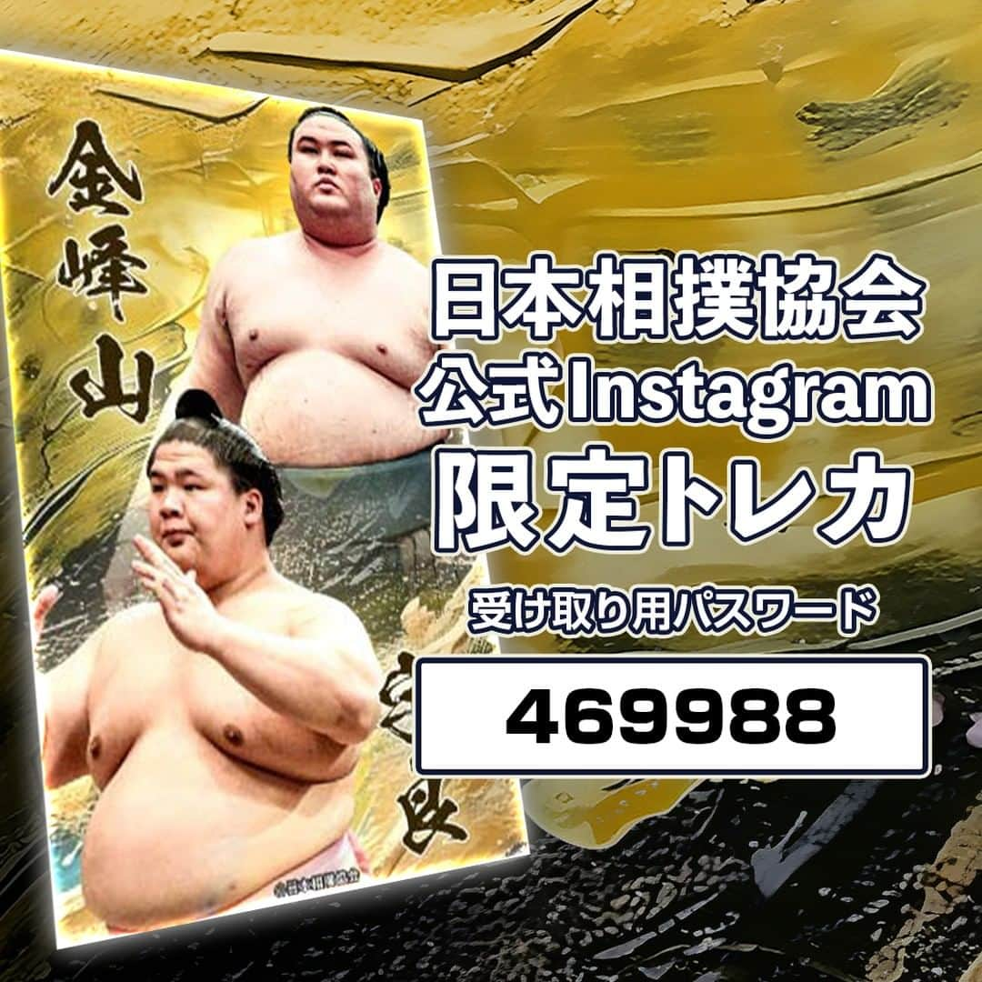 日本相撲協会さんのインスタグラム写真 - (日本相撲協会Instagram)「大相撲コレクション  公式SNS限定デザインのトレカを配布中！ 今回のトレカは宇良と金峰山の木瀬部屋コンビ！ 2枚目の画像に記載されているパスワードを「大相撲コレクション」内で入力してGETしましょう！  @sumokyokai #sumo #相撲 #トレカ #大相撲コレクション #collection #お相撲さん #japan #japanculture #宇良 #金峰山」12月15日 12時00分 - sumokyokai